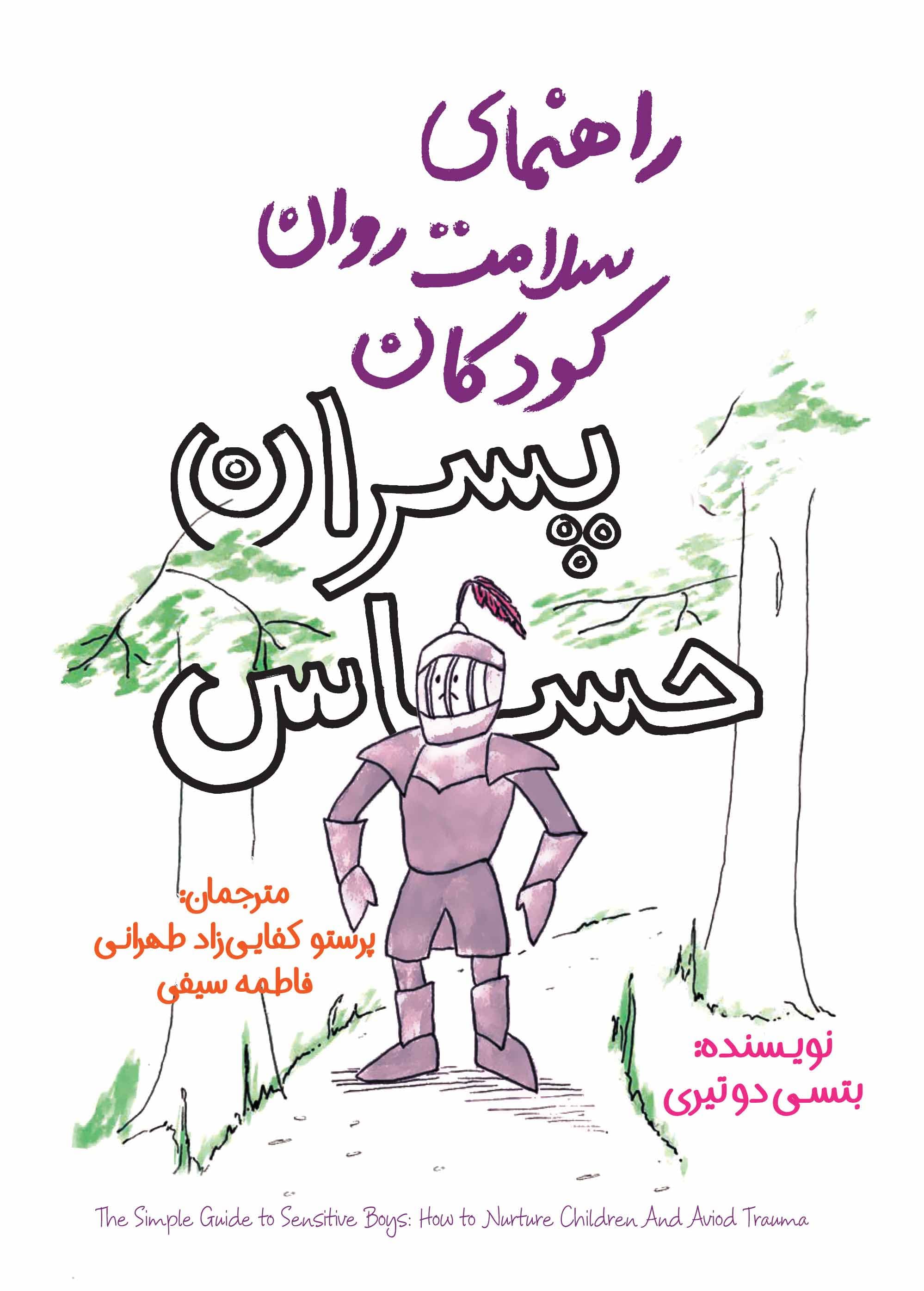 راهنمای سلامت روان کودکان (پسران حساس)