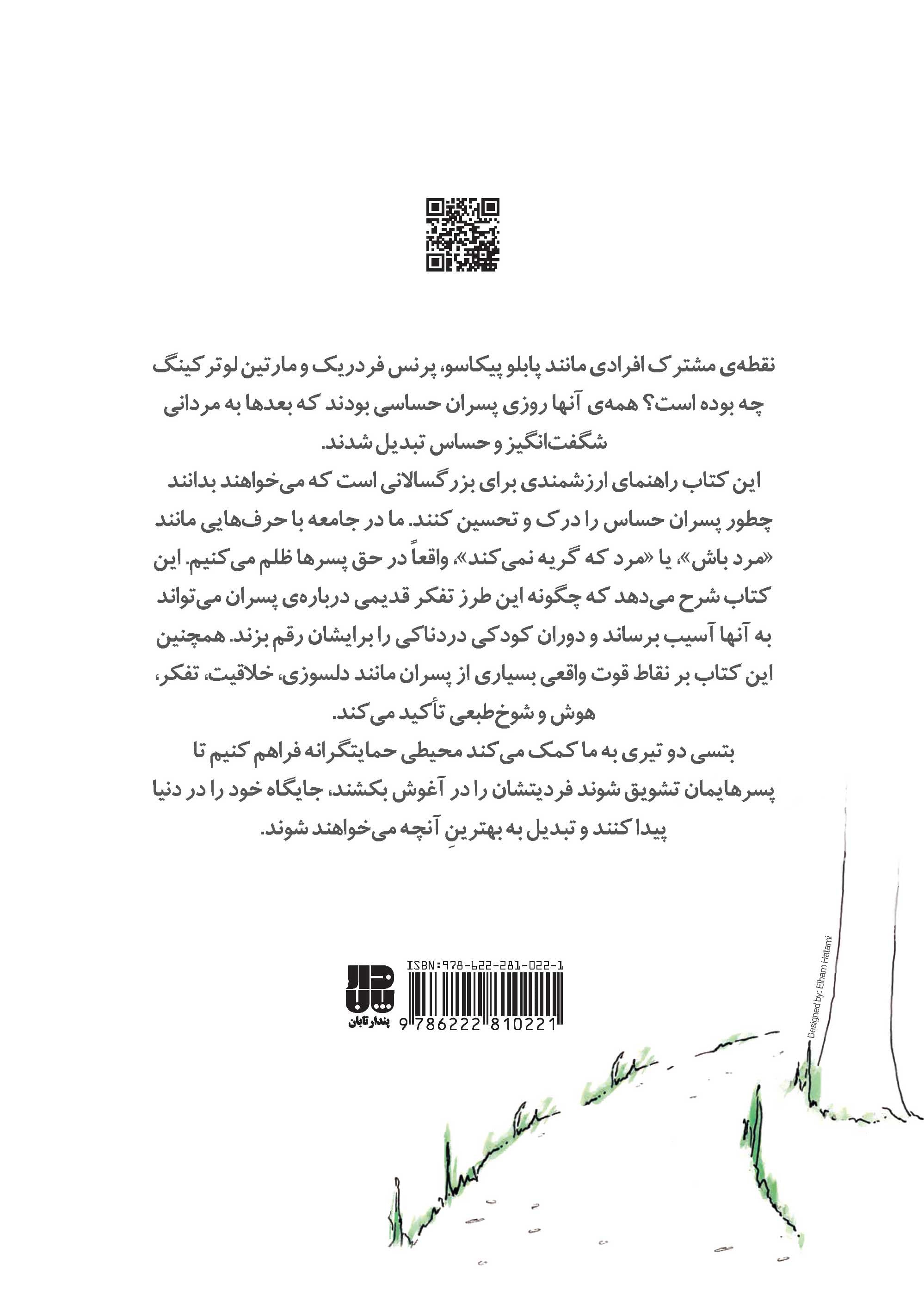 راهنمای سلامت روان کودکان (پسران حساس)