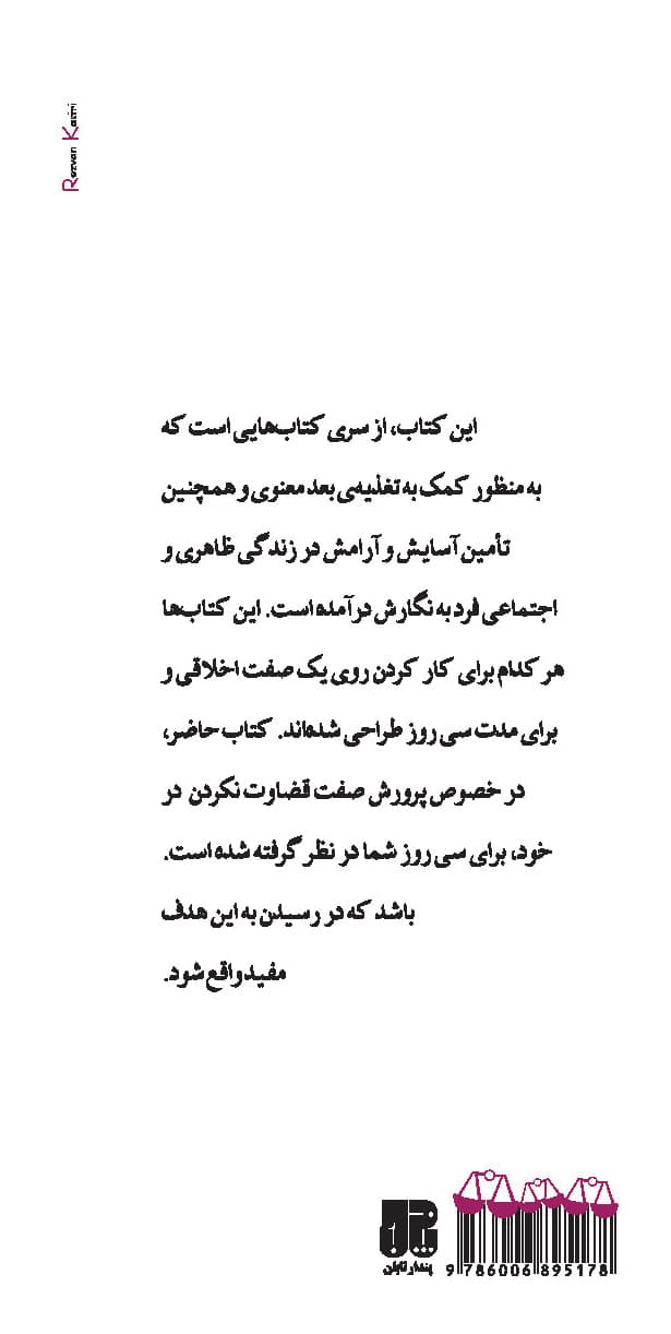 رازهای قضاوت نکردن