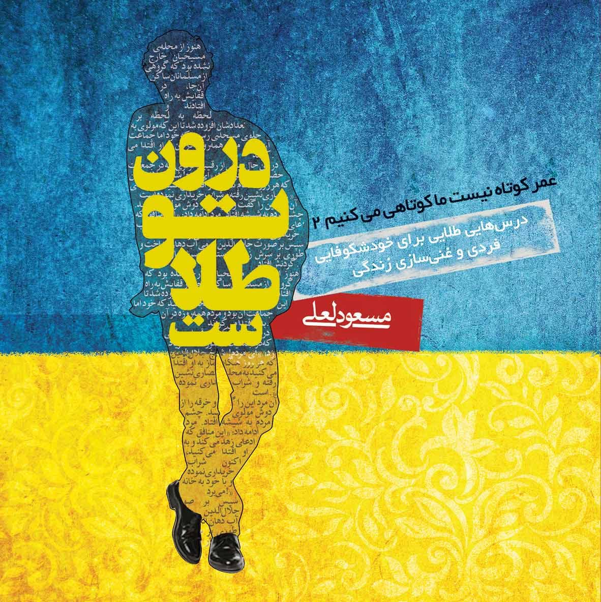 درون تو طلاست (عمر کوتاه نیست ما کوتاهی میکنیم 2)