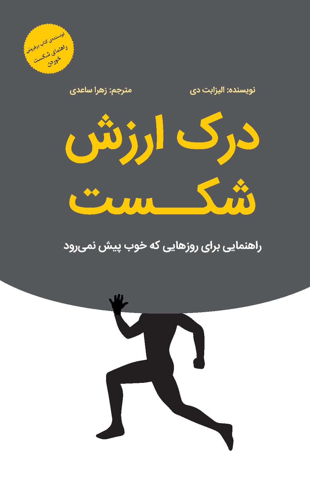 درک ارزش شکست (راهنمایی برای روزهایی که خوب پیش نمیرود)