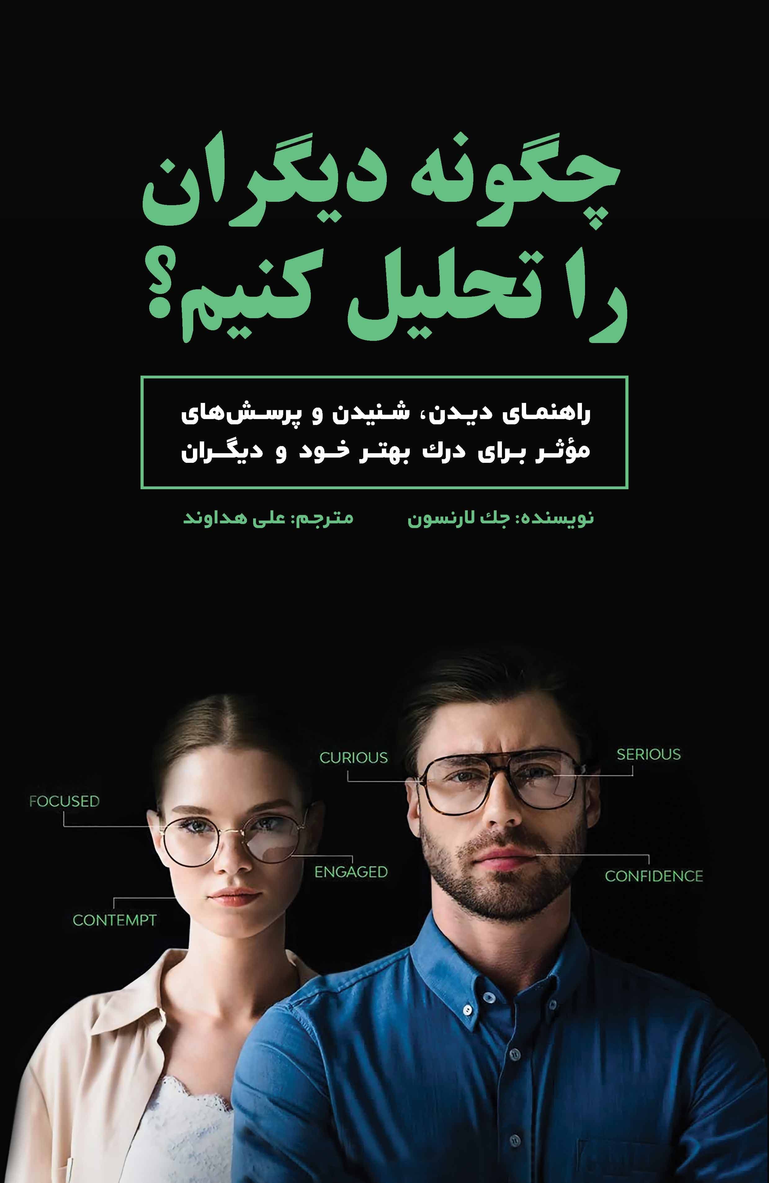 چگونه دیگران را تحلیل کنیم (راهنمای دیدن شنیدن و پرسشهای موثر برای درک بهتر خود و دیگران)
