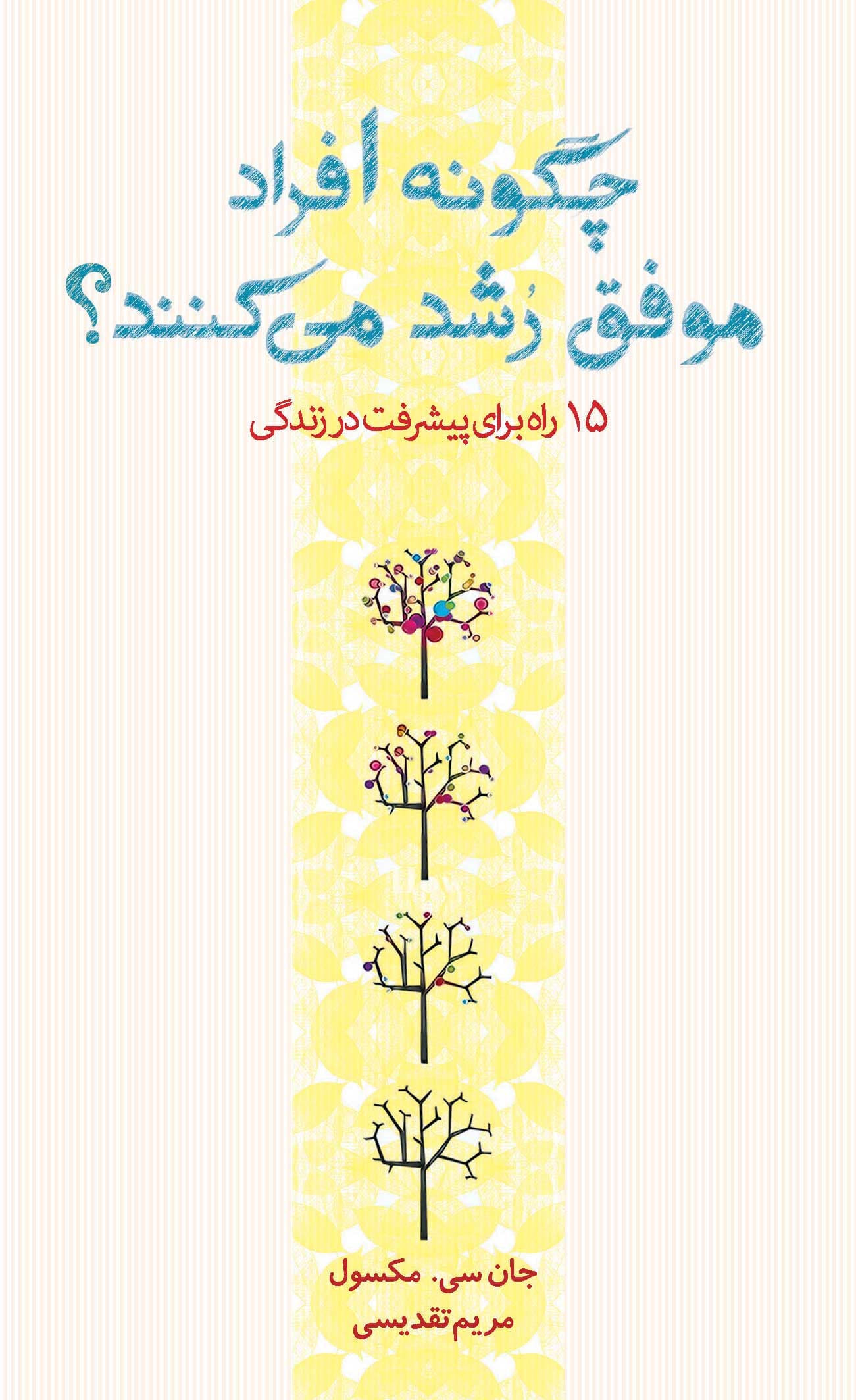 چگونه افراد موفق رشد میکنند (15 راه برای پیشرفت در زندگی)