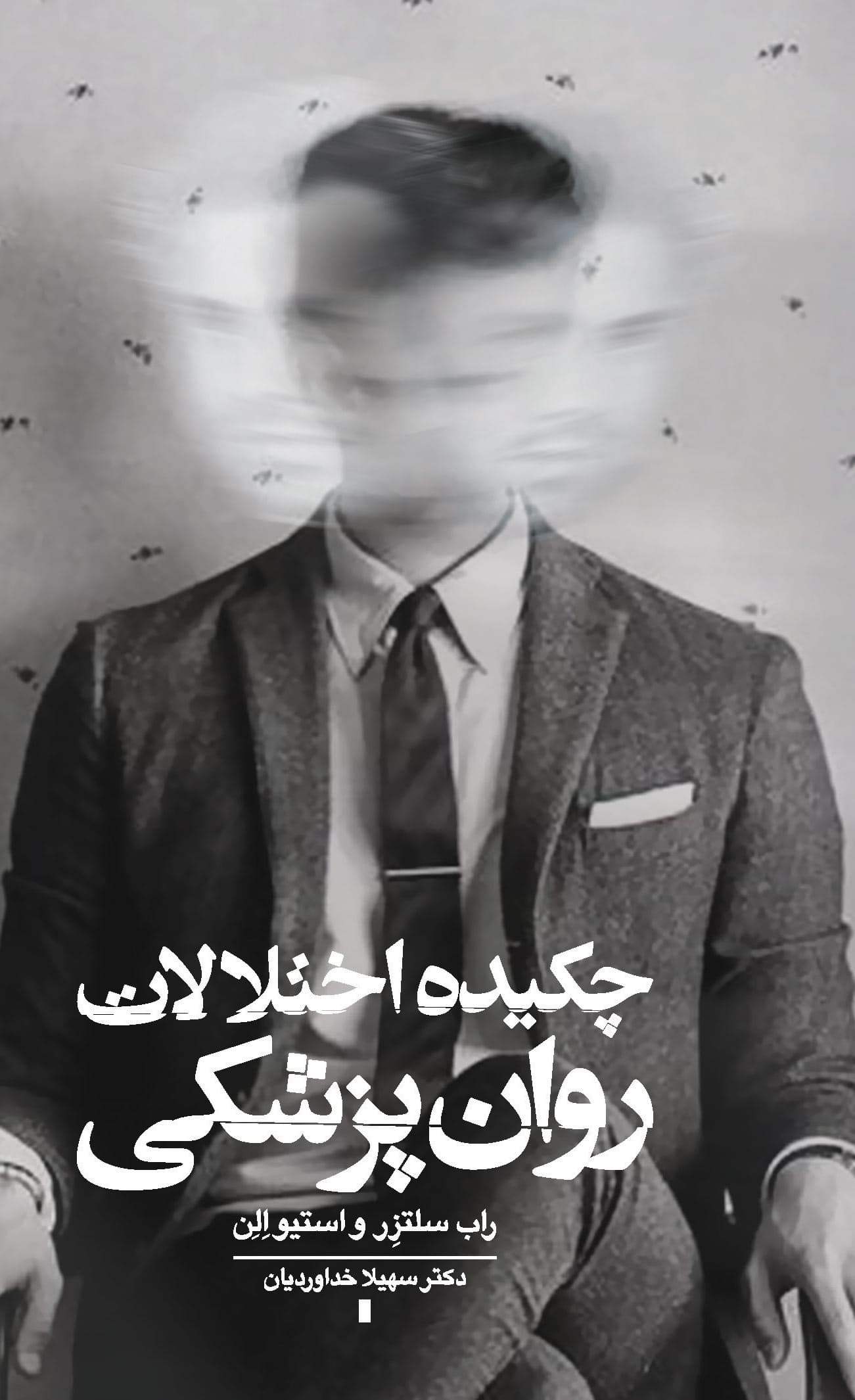 چکیده اختلالات روانپزشکی