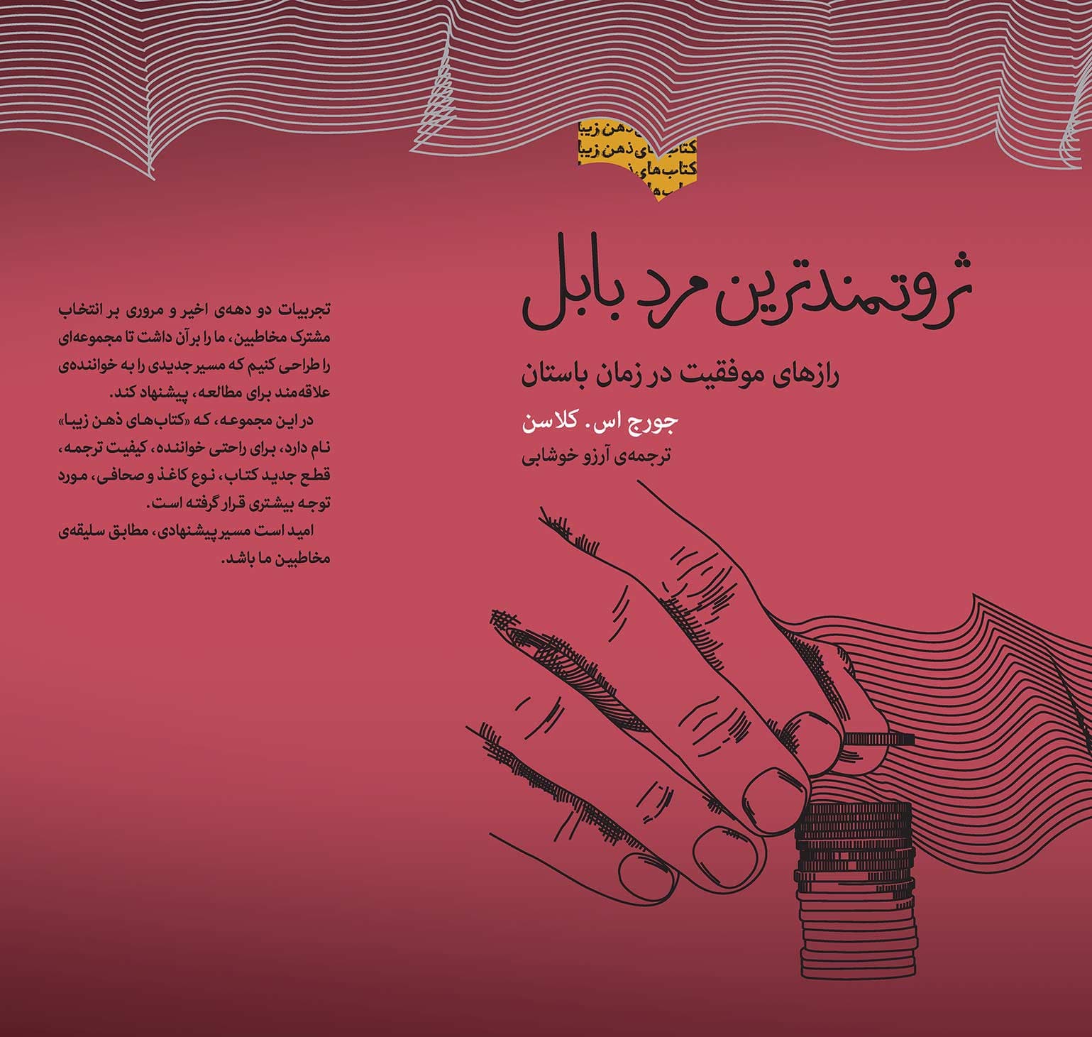 ثروتمندترین مرد بابل (رازهای موفقیت در زمان باستان) مجموعه ذهن زیبا