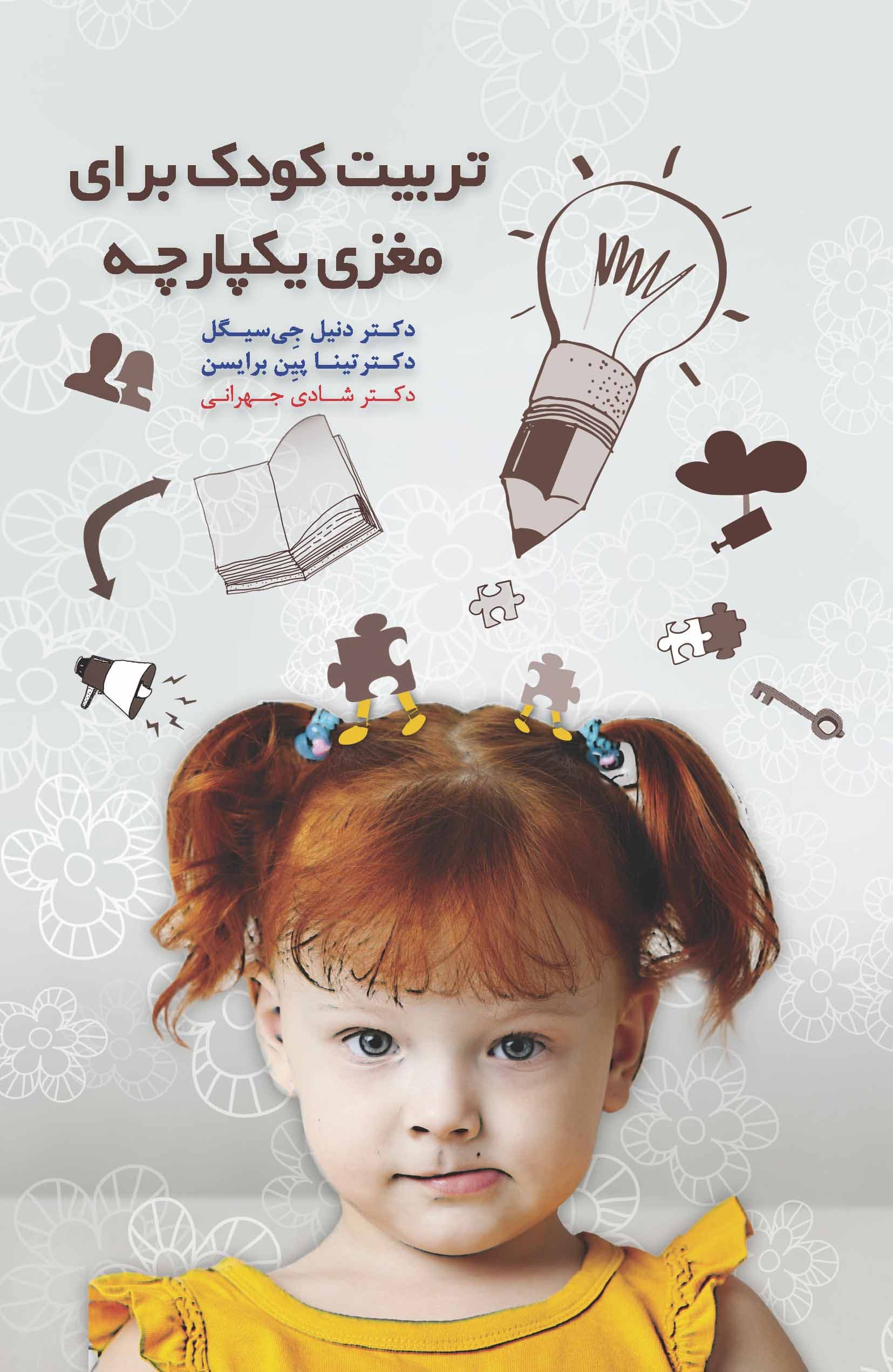 تربیت کودک برای مغزی یکپارچه