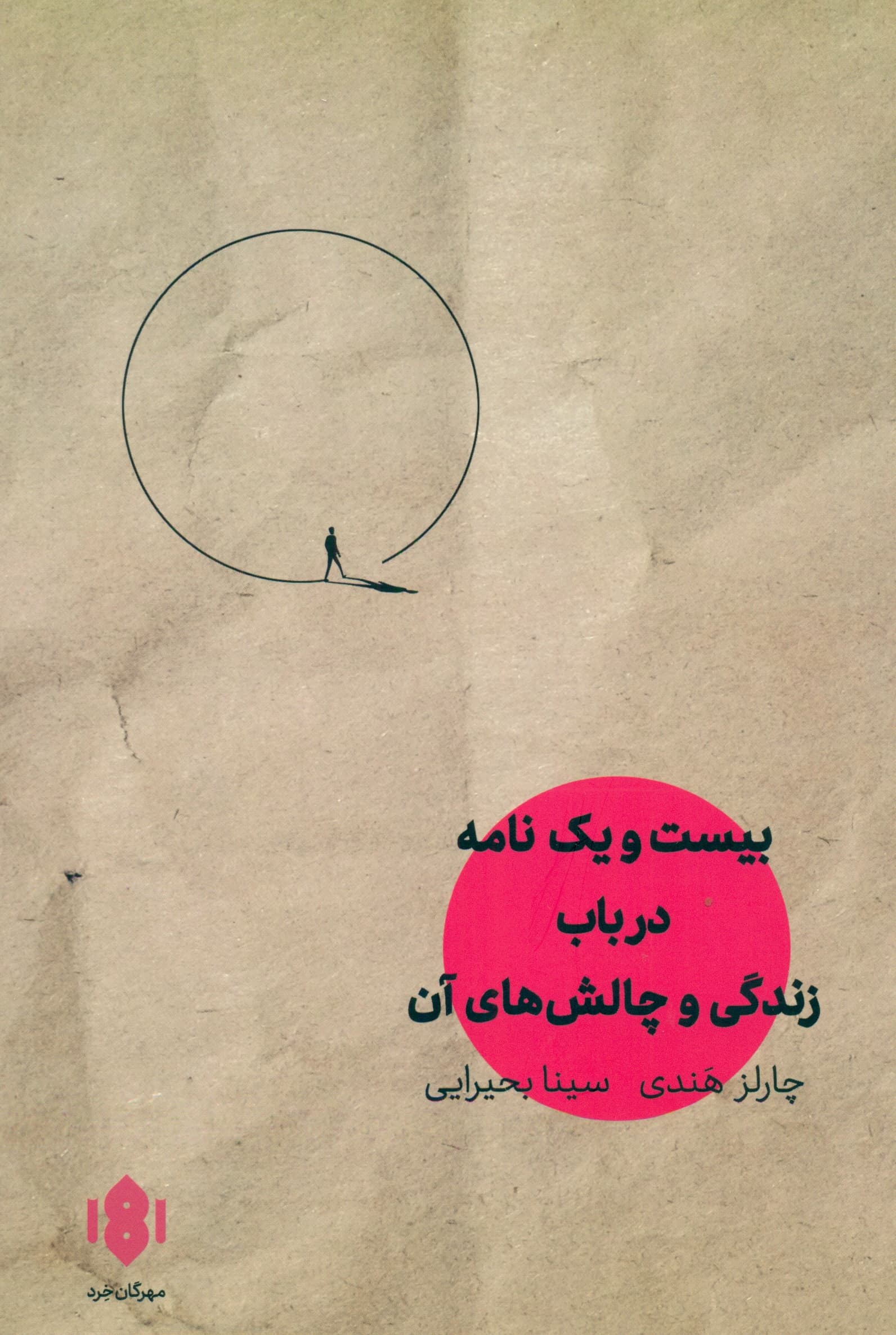 21 نامه درباره زندگی و چالشهای آن