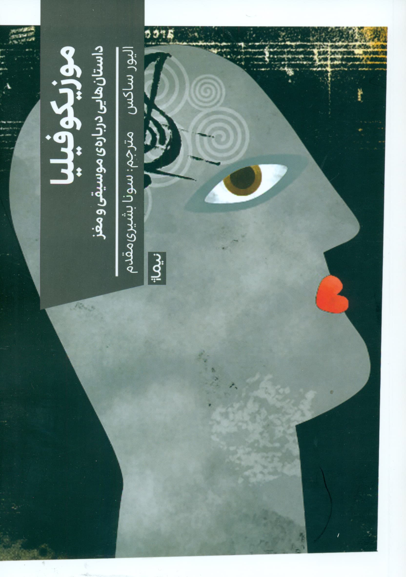 موزیکوفیلیا (داستانهایی درباره موسیقی و مغز)