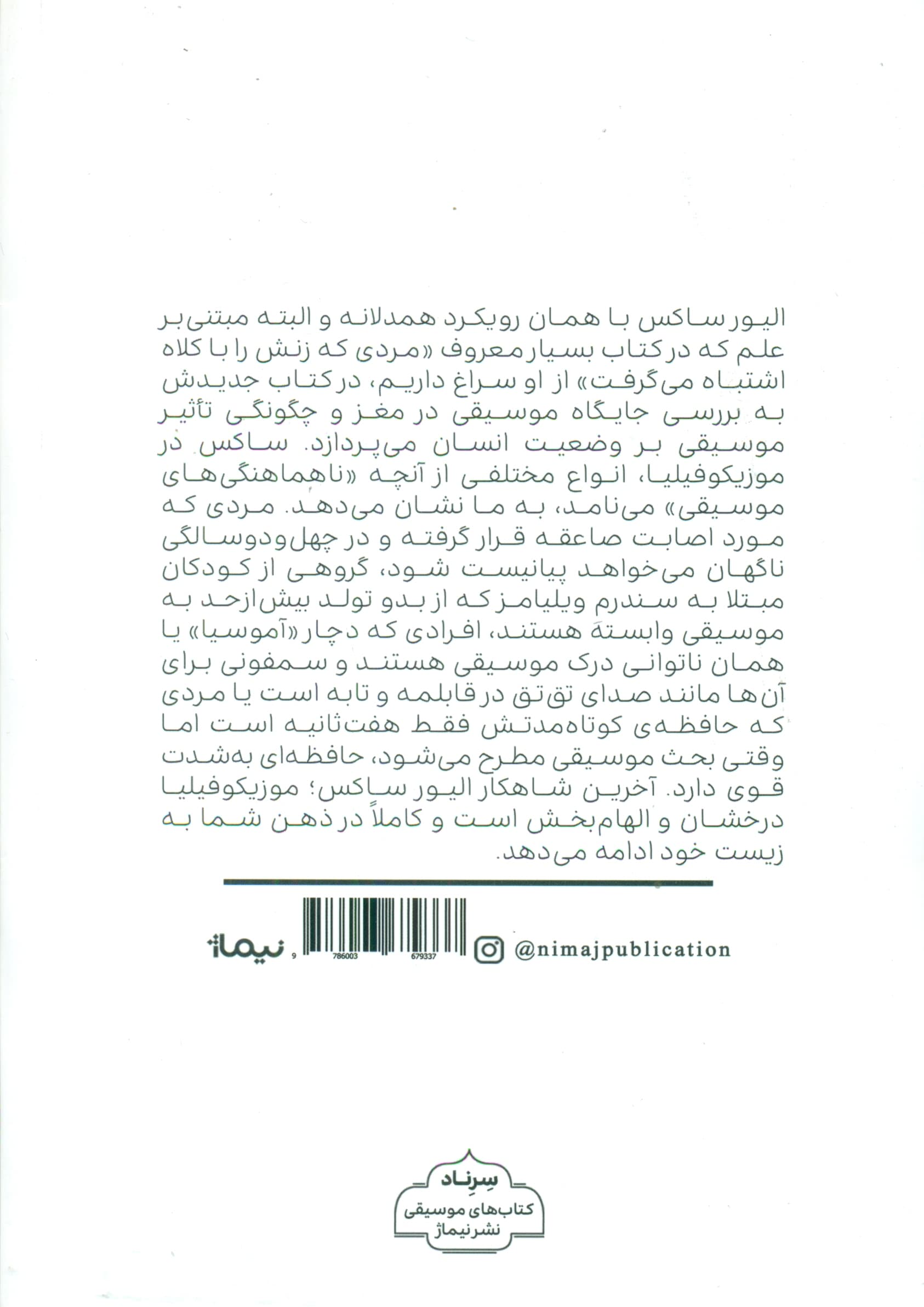 موزیکوفیلیا (داستانهایی درباره موسیقی و مغز)