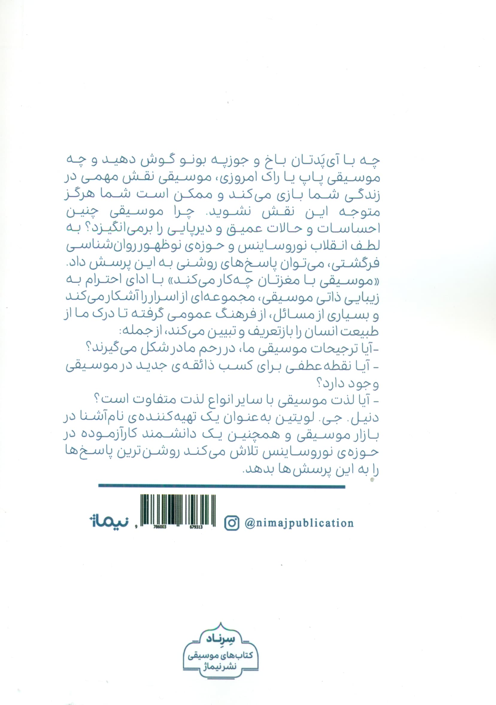 موسیقی با مغزتان چه کار میکند (پژوهش 1 وسوسه بشری)