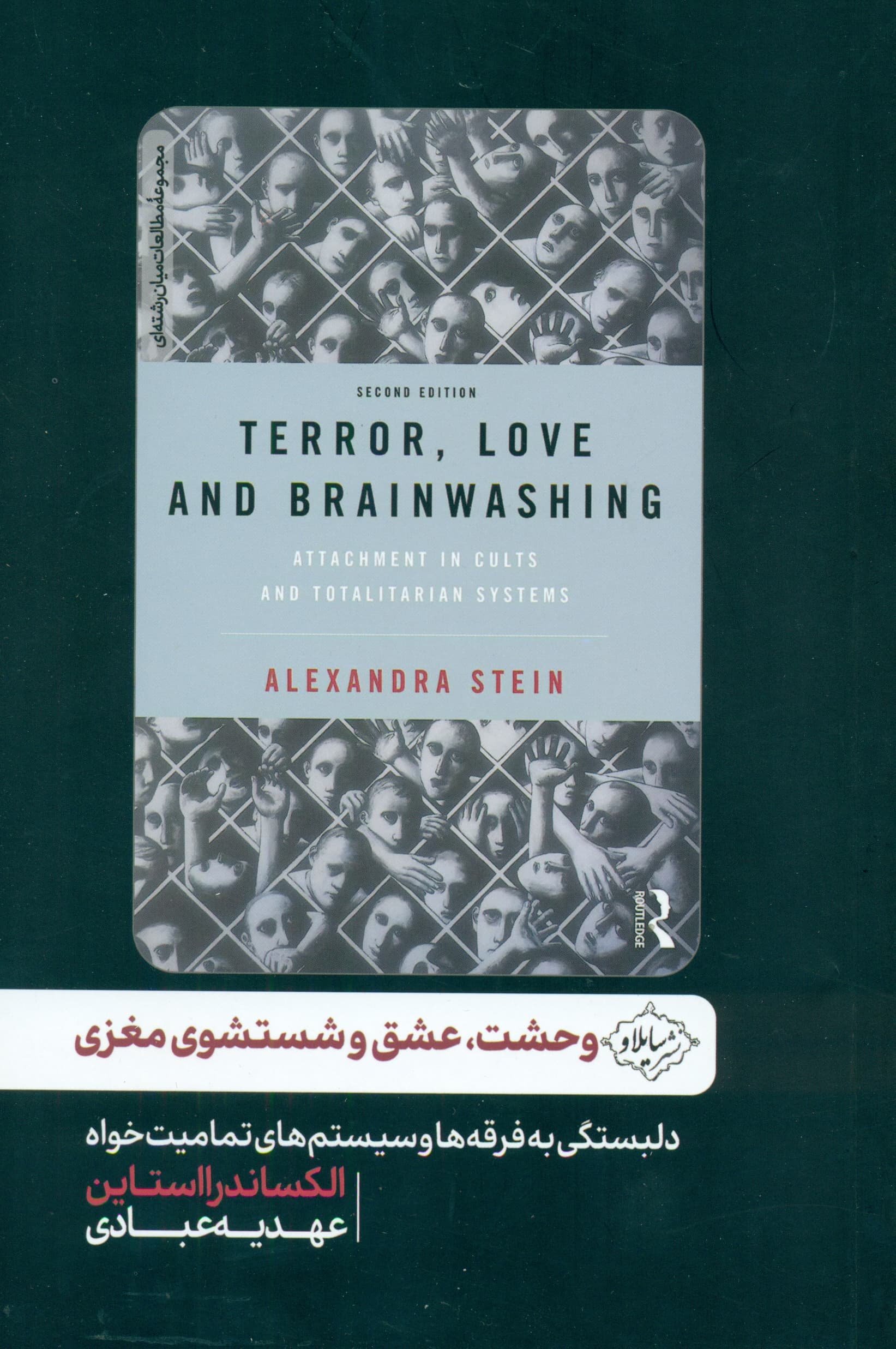 وحشت عشق و شستشوی مغزی (دلبستگی به فرقهها و سیستمهای تمامیتخواه)