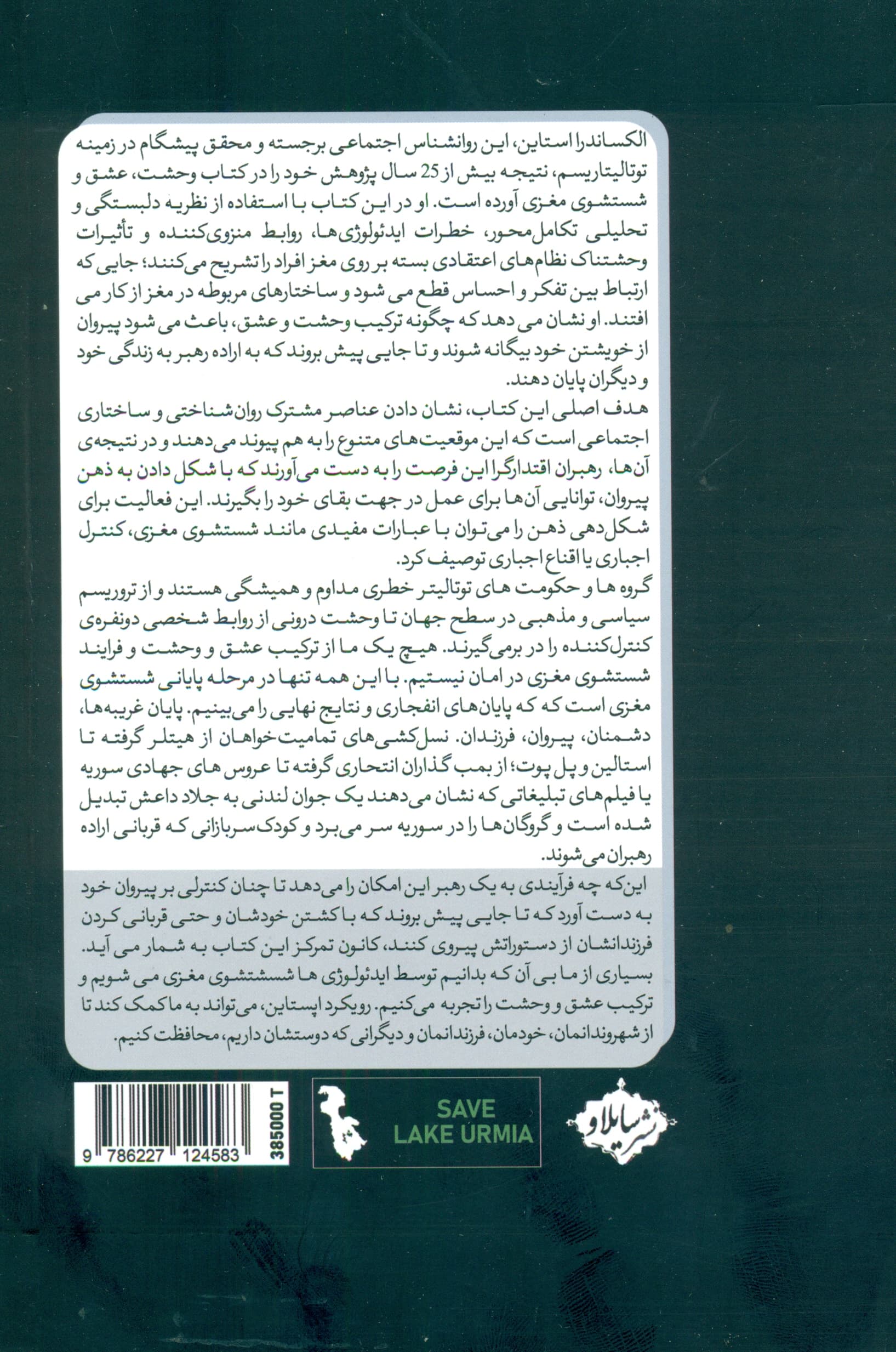 وحشت عشق و شستشوی مغزی (دلبستگی به فرقهها و سیستمهای تمامیتخواه)