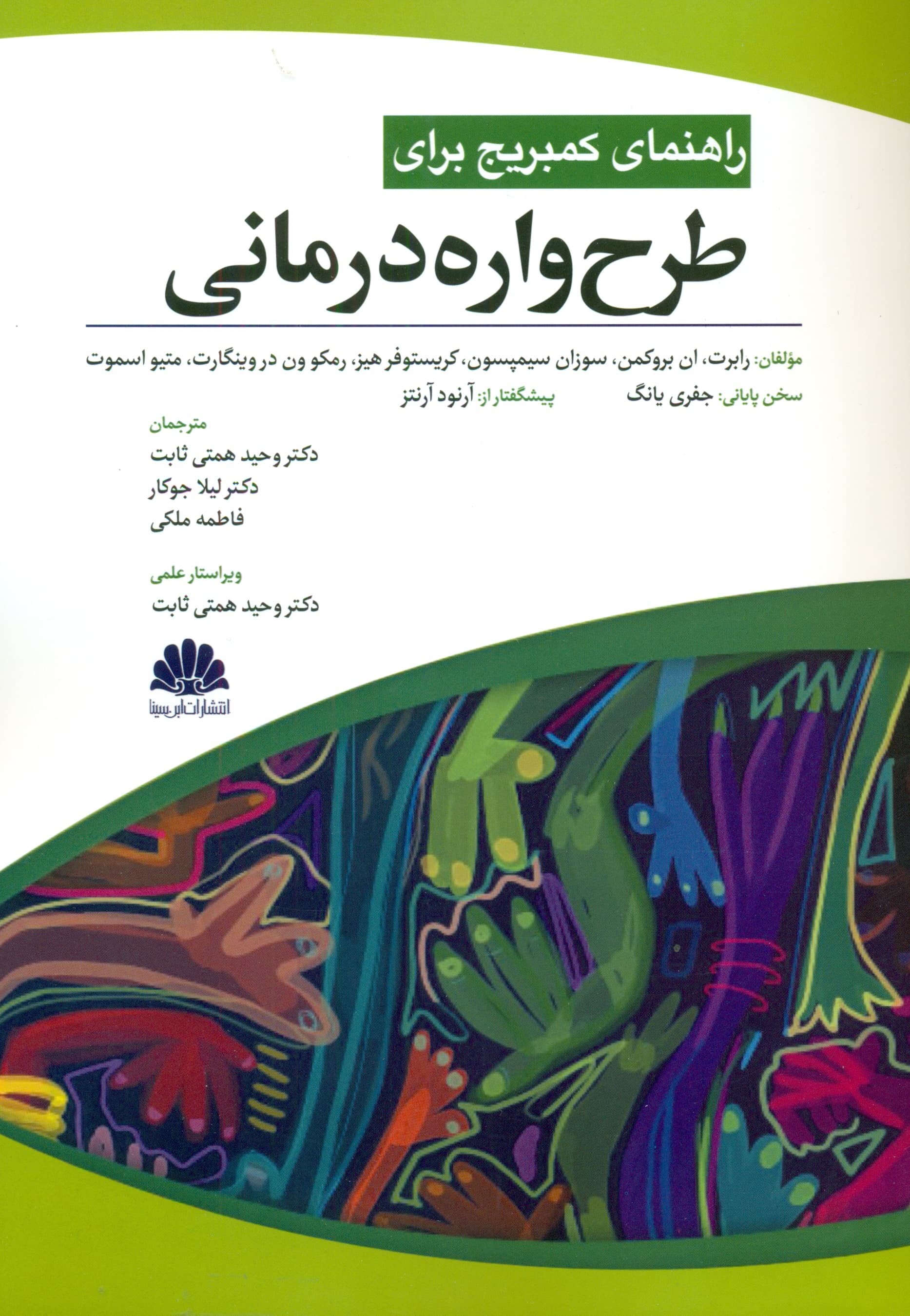 راهنمای کمبریج برای طرحوارهدرمانی