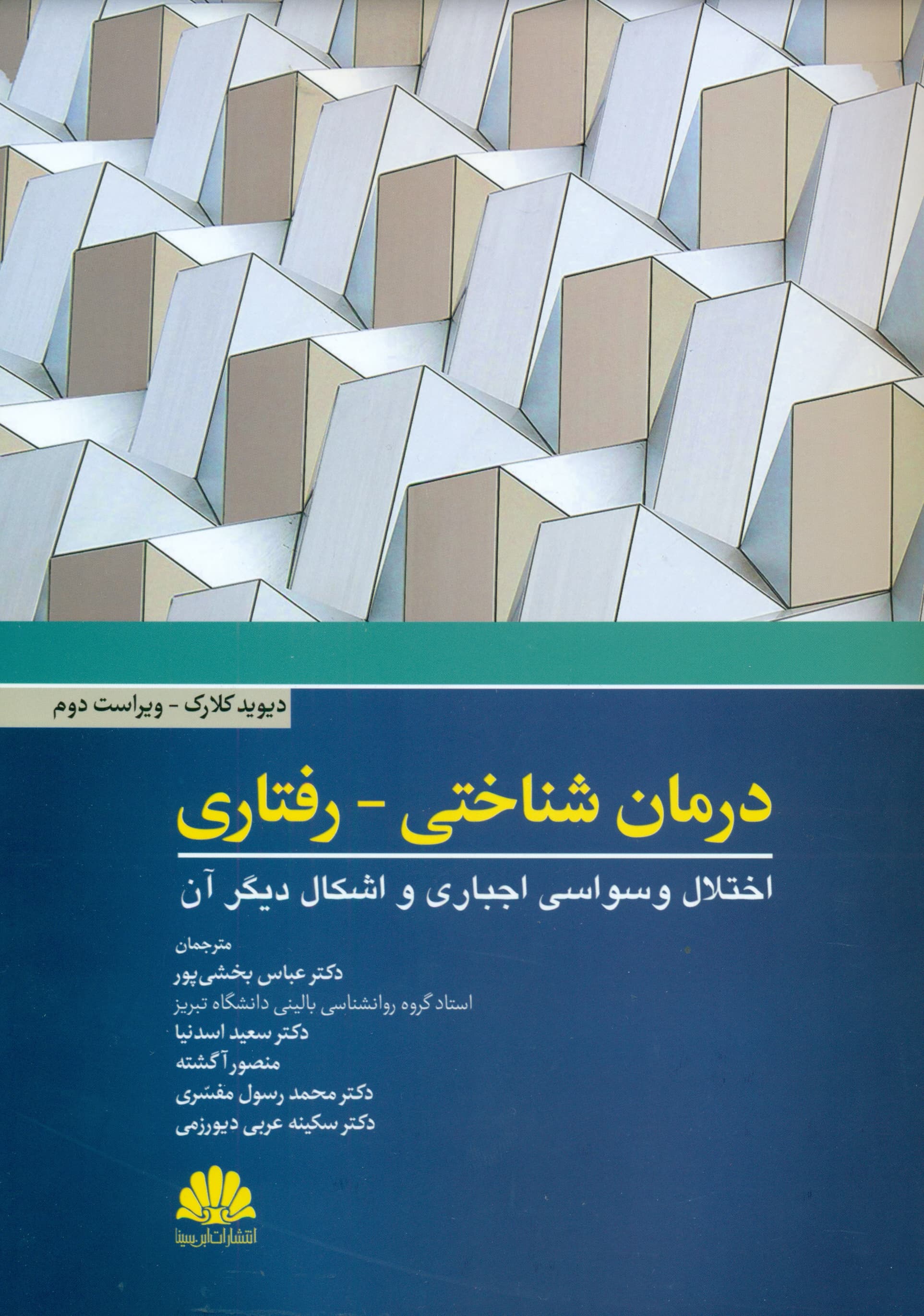درمان شناختیرفتاری (اختلال وسواسی اجباری و اشکال دیگر آن)