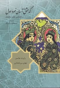 که عشق آسان نمود اول (روانشناسی عشق رمانتیک)