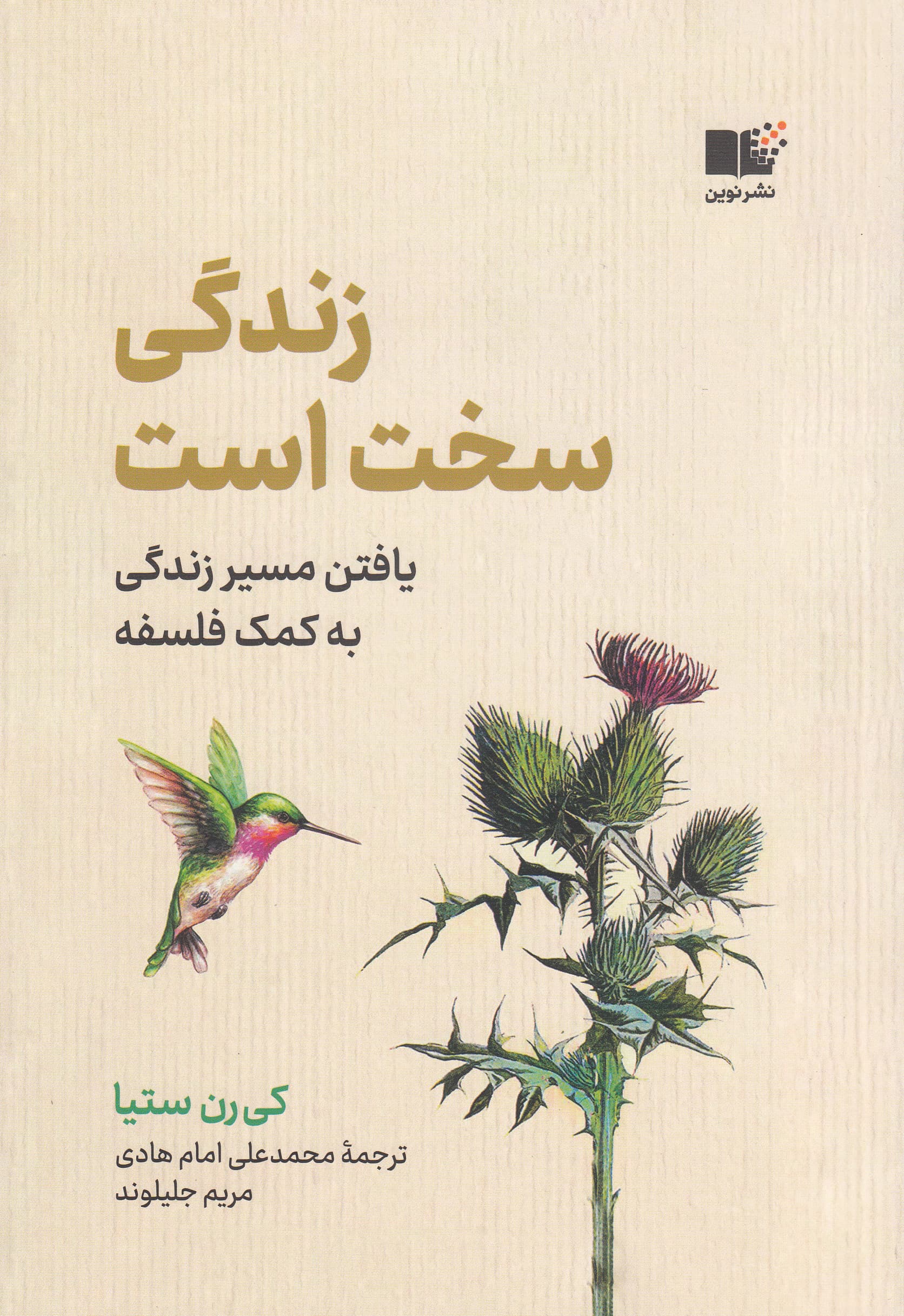 زندگی سخت است (یافتن مسیر زندگی به کمک فلسفه)