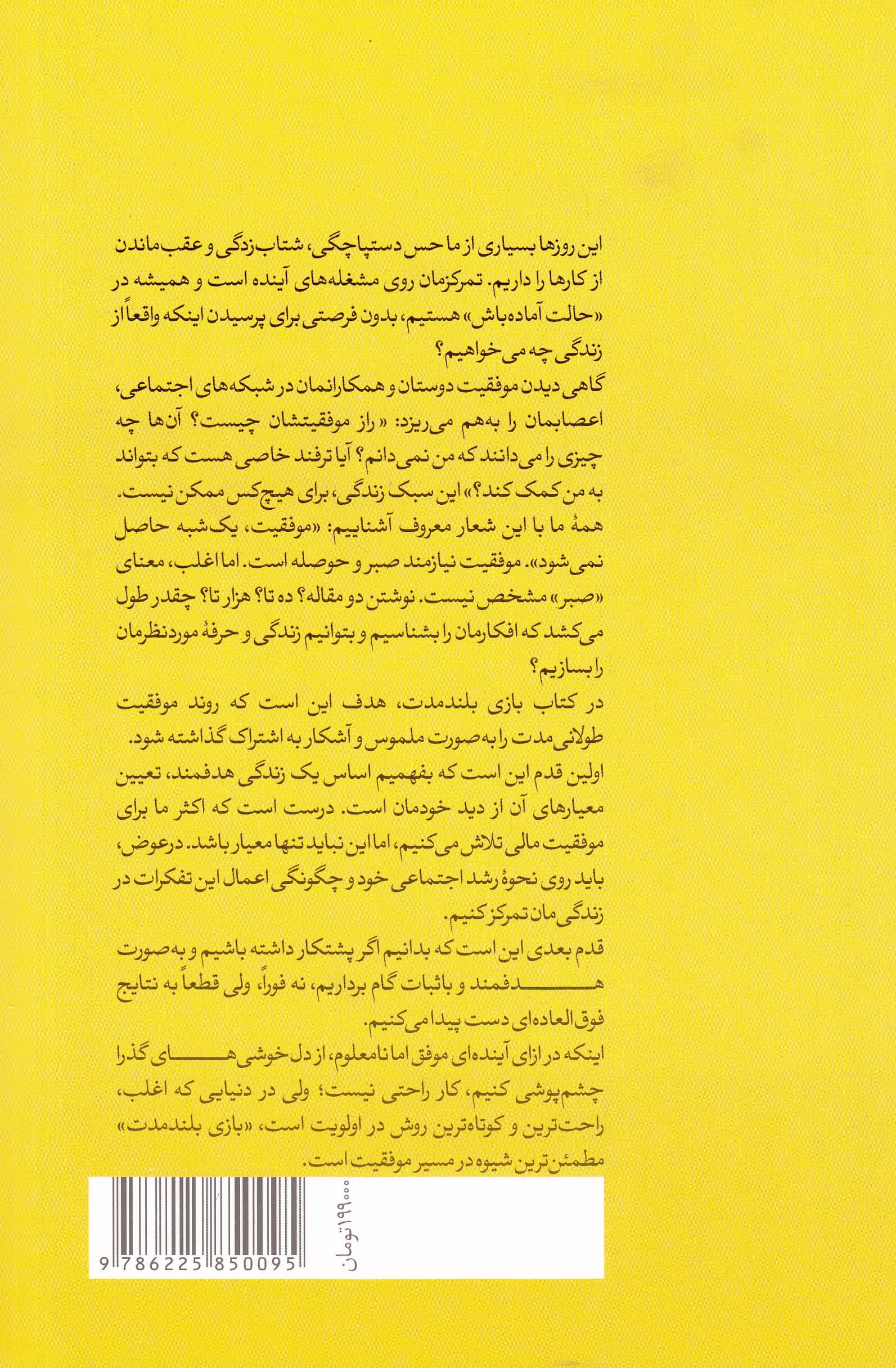 بازی بلندمدت (چگونه برای موفقیت در این دنیای کوتاه تفکری بلندمدت داشته باشیم)