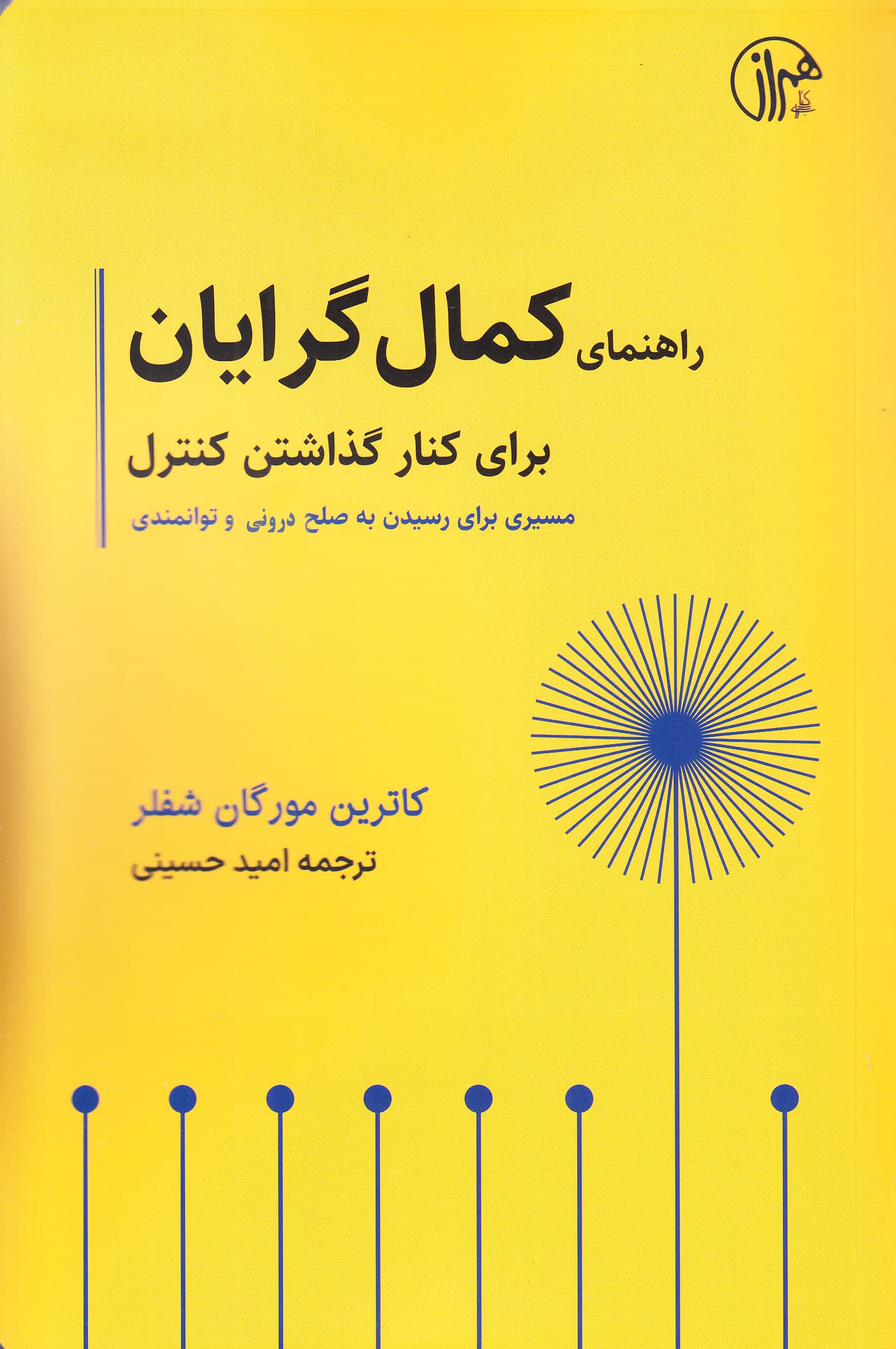 راهنمای کمالگرایان برای کنار گذاشتن کنترل (مسیری برای رسیدن به صلح درونی و توانمندی)