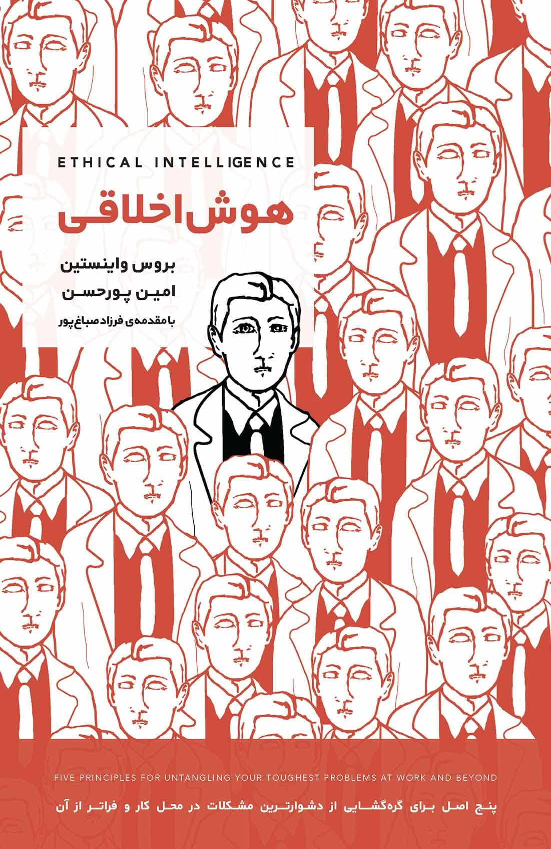 هوش اخلاقی (5 اصل برای گرهگشایی از دشوارترین مشکلات در محل کار و فراتر از آن)