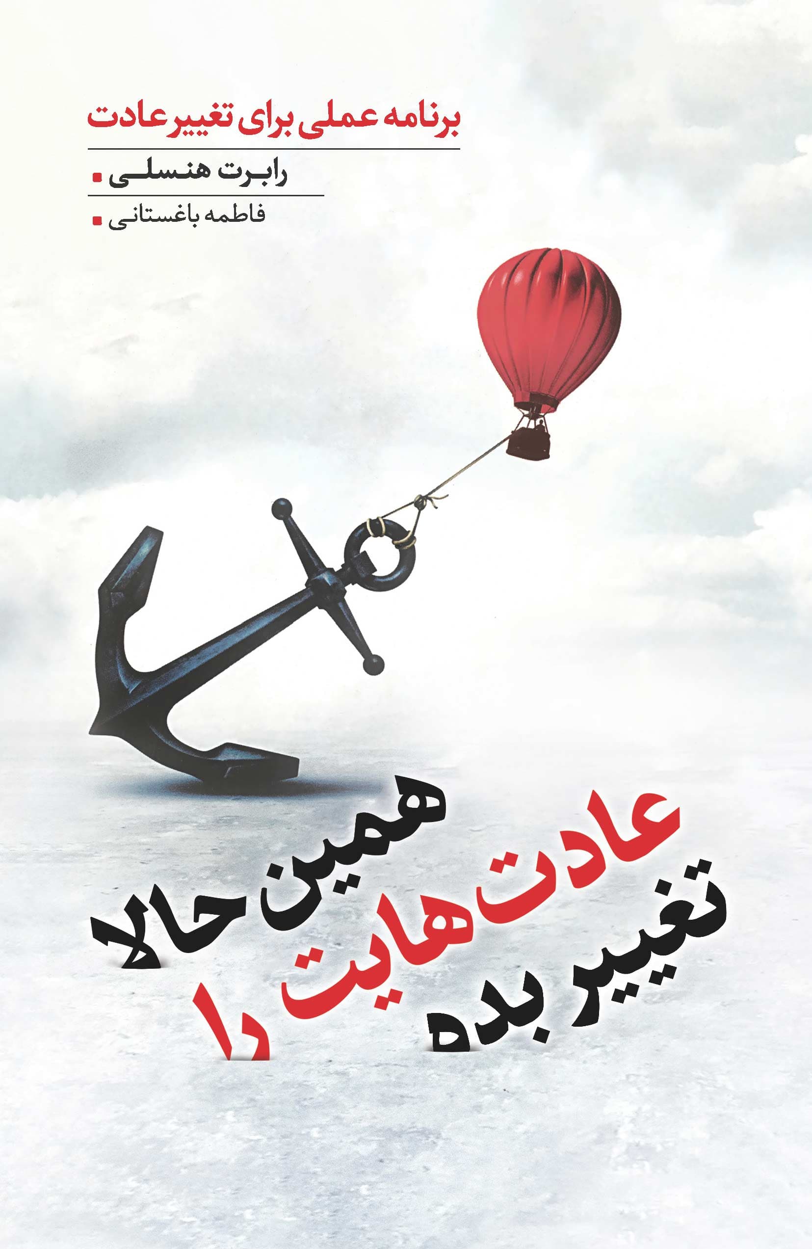 همین حالا عادتهایت را تغییر بده (برنامه عملی برای تغییر عادت)