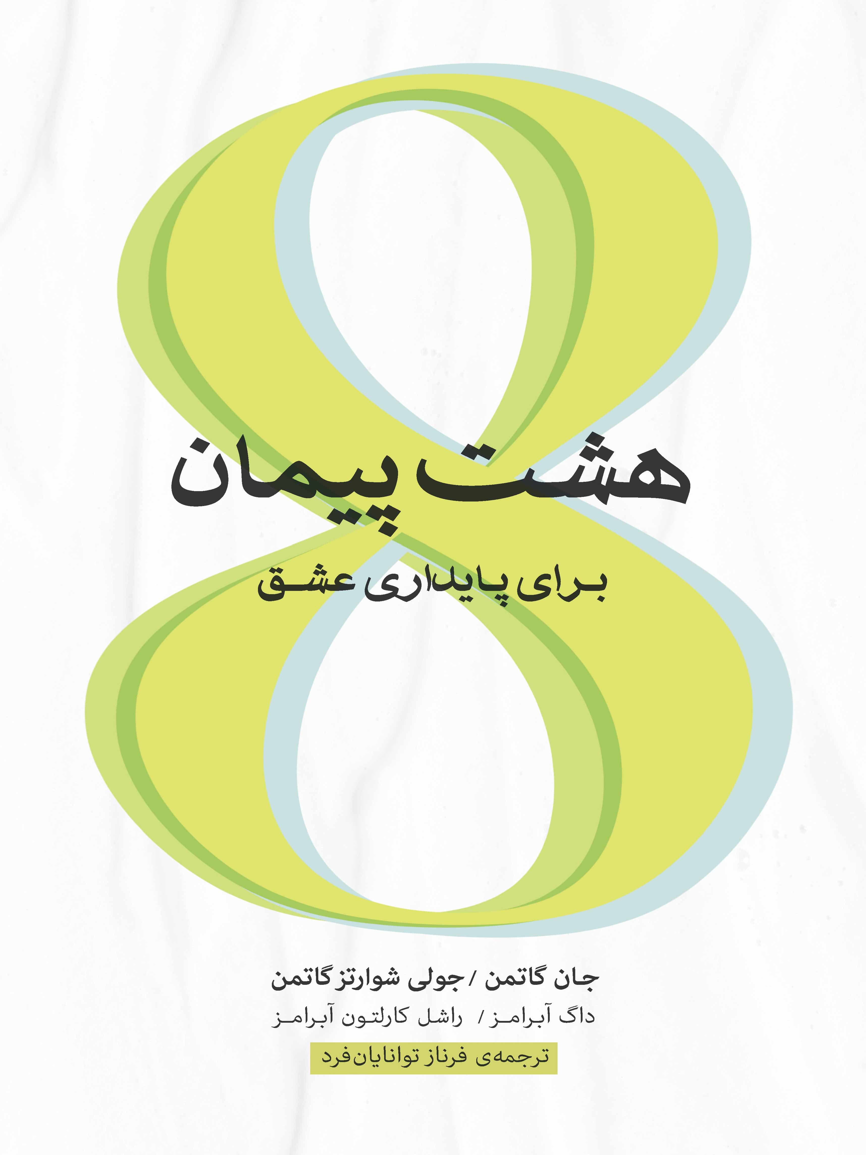 8 پیمان برای پایداری عشق