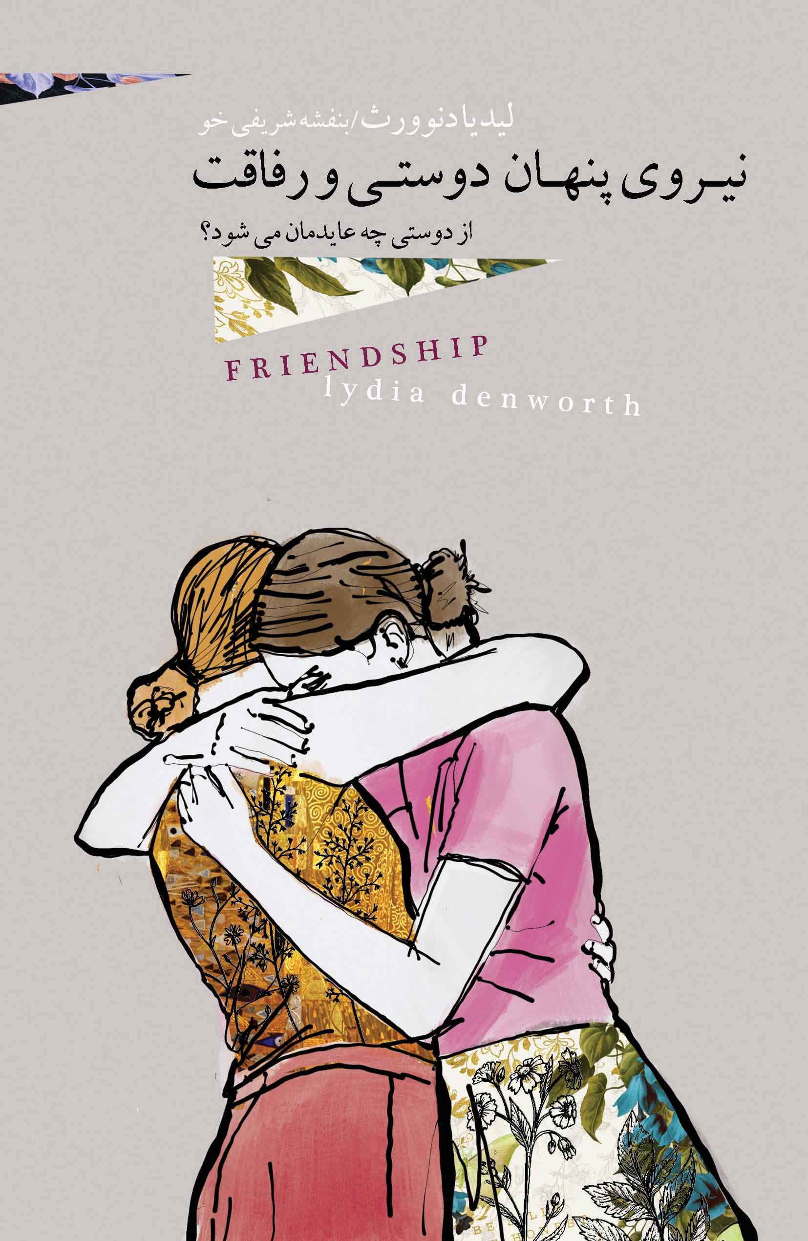 نیروی پنهان دوستی و رفاقت (از دوستی چه عایدمان میشود)