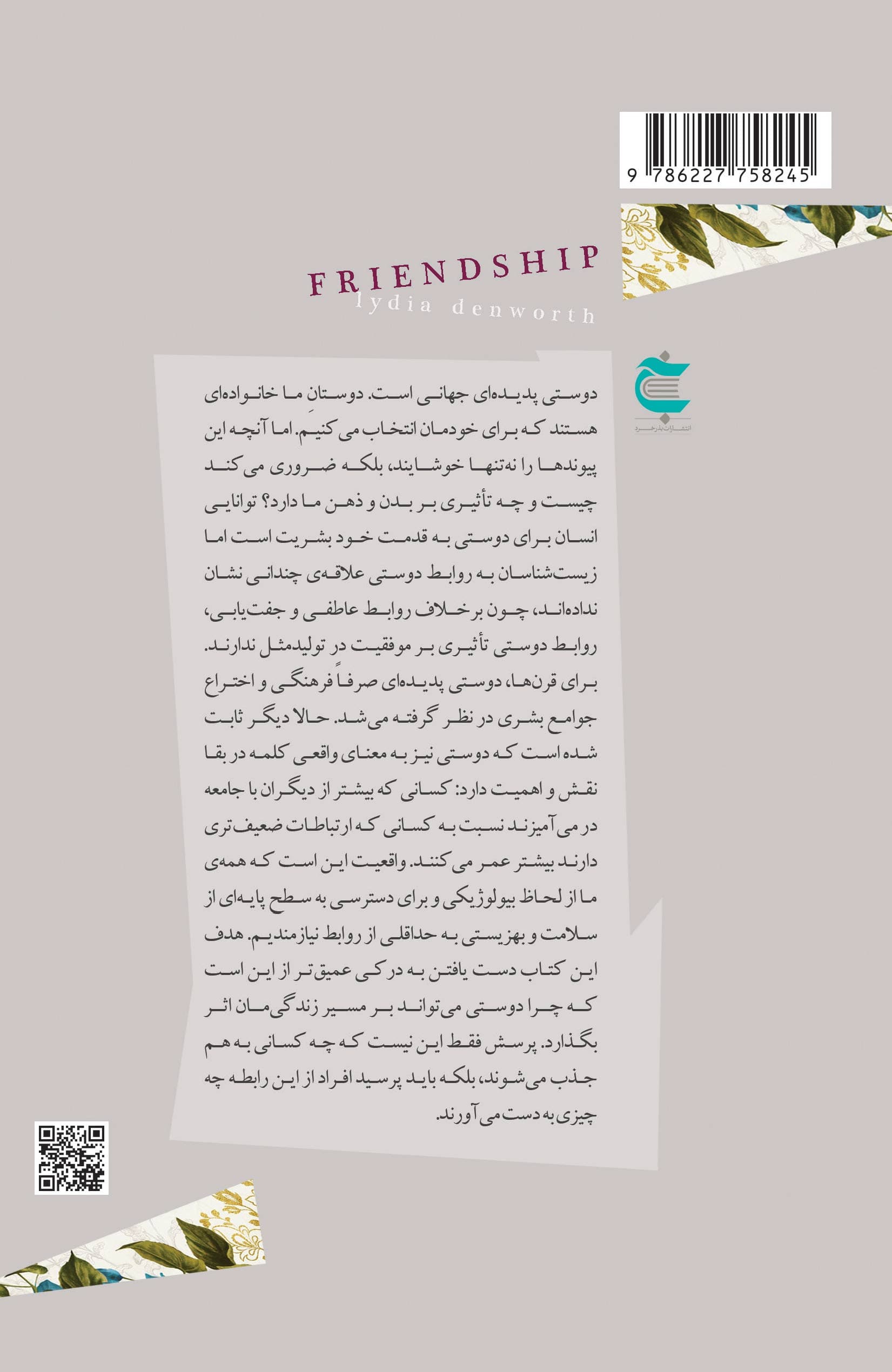 نیروی پنهان دوستی و رفاقت (از دوستی چه عایدمان میشود)