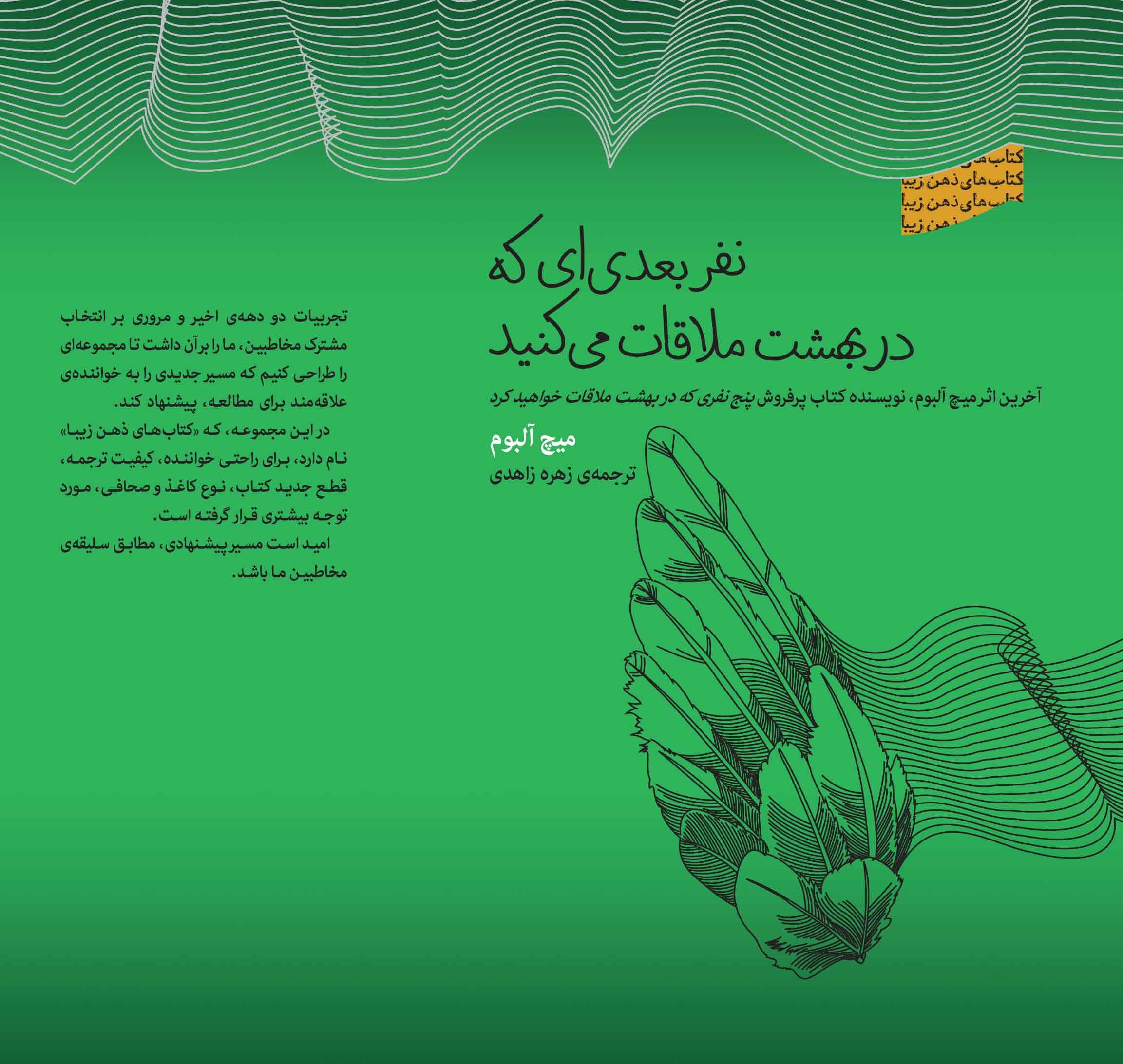 نفر بعدیای که در بهشت ملاقات میکنید (مجموعه ذهن زیبا)