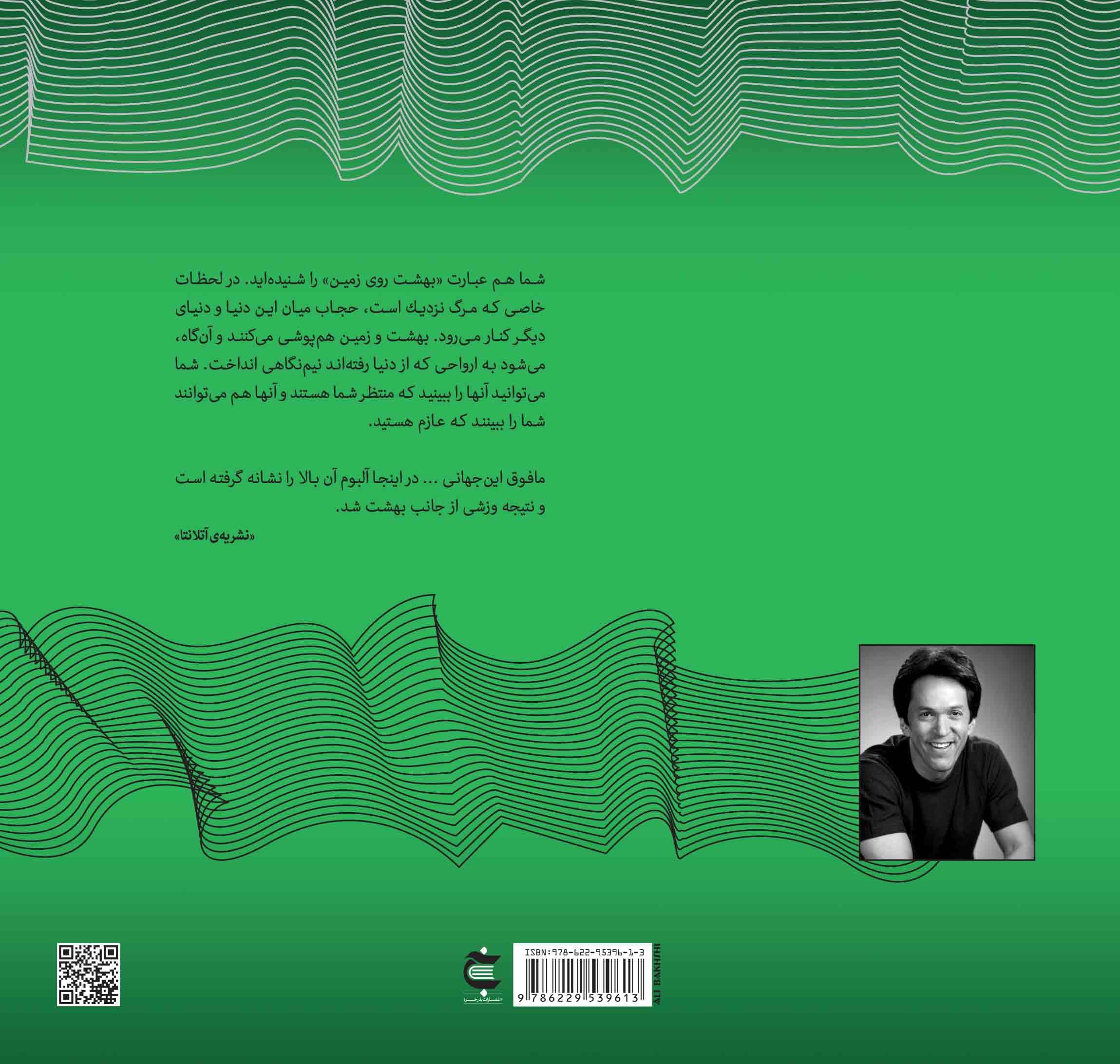 نفر بعدیای که در بهشت ملاقات میکنید (مجموعه ذهن زیبا)