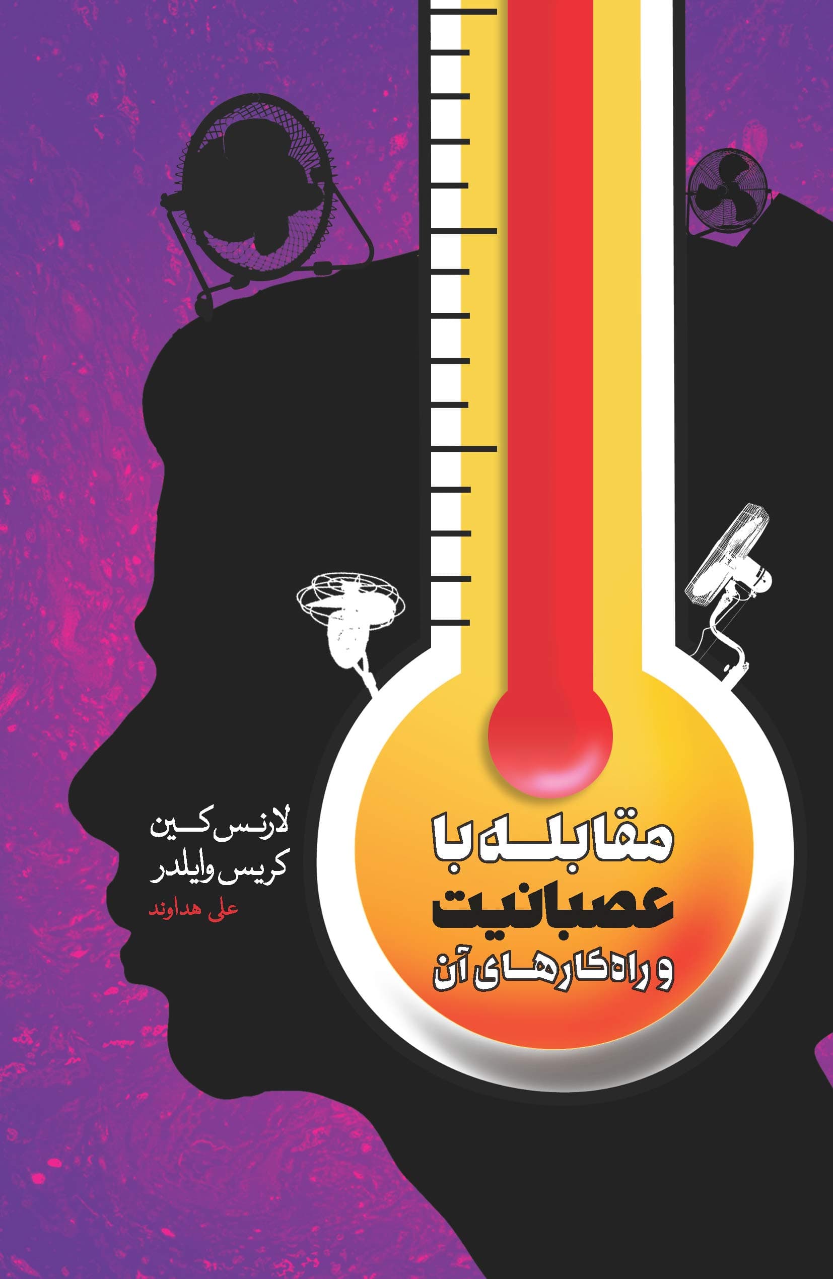 مقابله با عصبانیت و راهکارهای آن