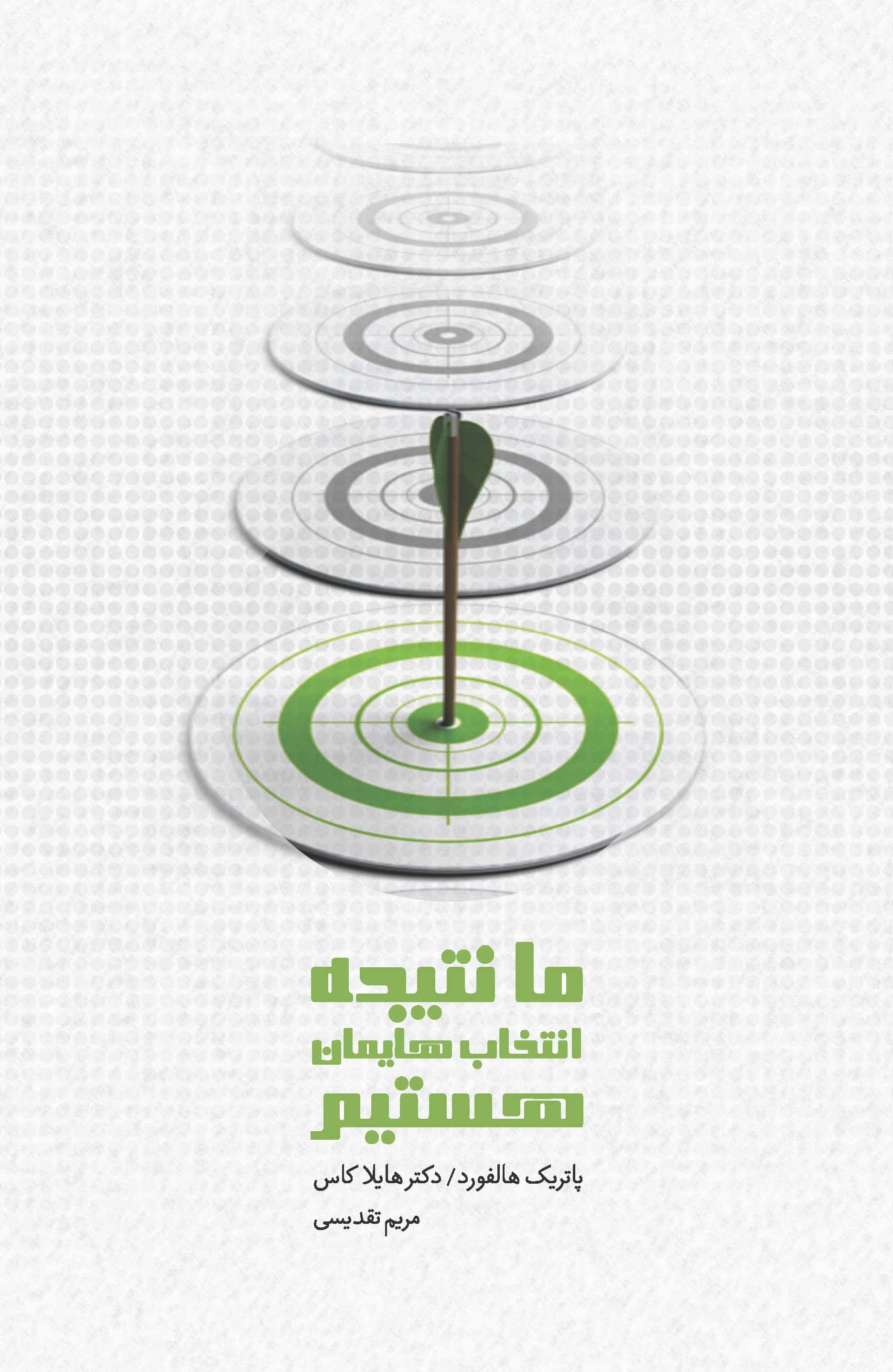 ما نتیجه انتخابهایمان هستیم