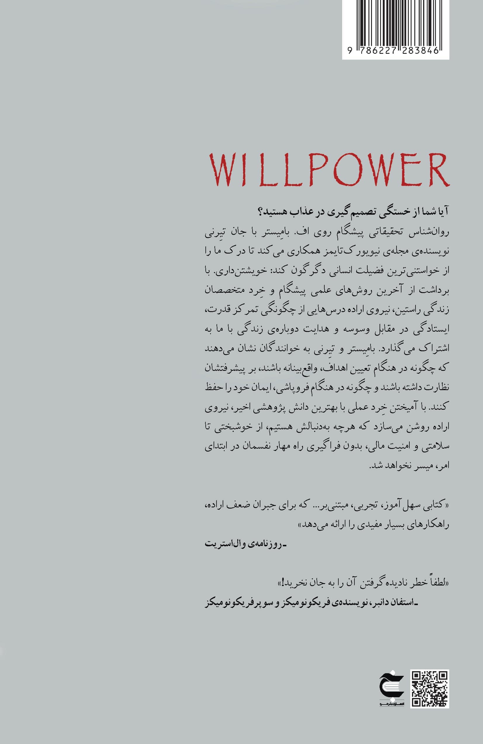 قدرت و نیروی اراده (کشف دوباره بزرگترین نیروی انسانی)