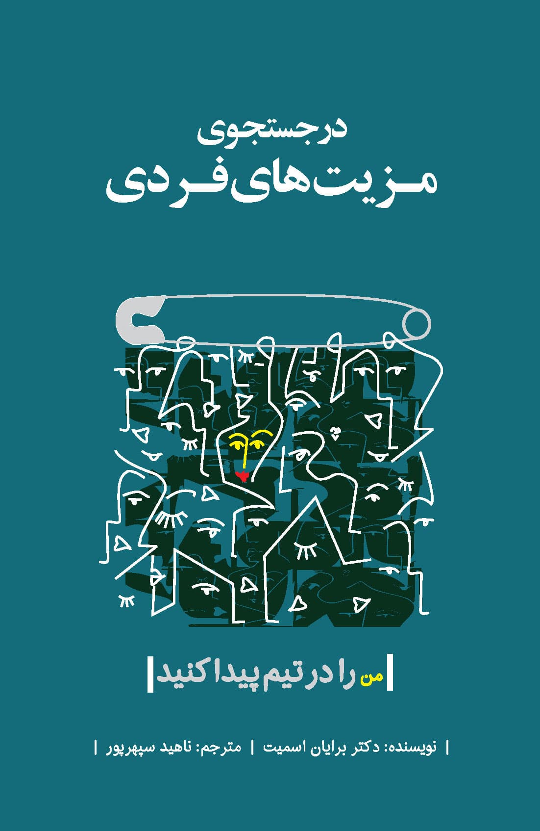 در جستجوی مزیتهای فردی (من را در تیم پیدا کنید)