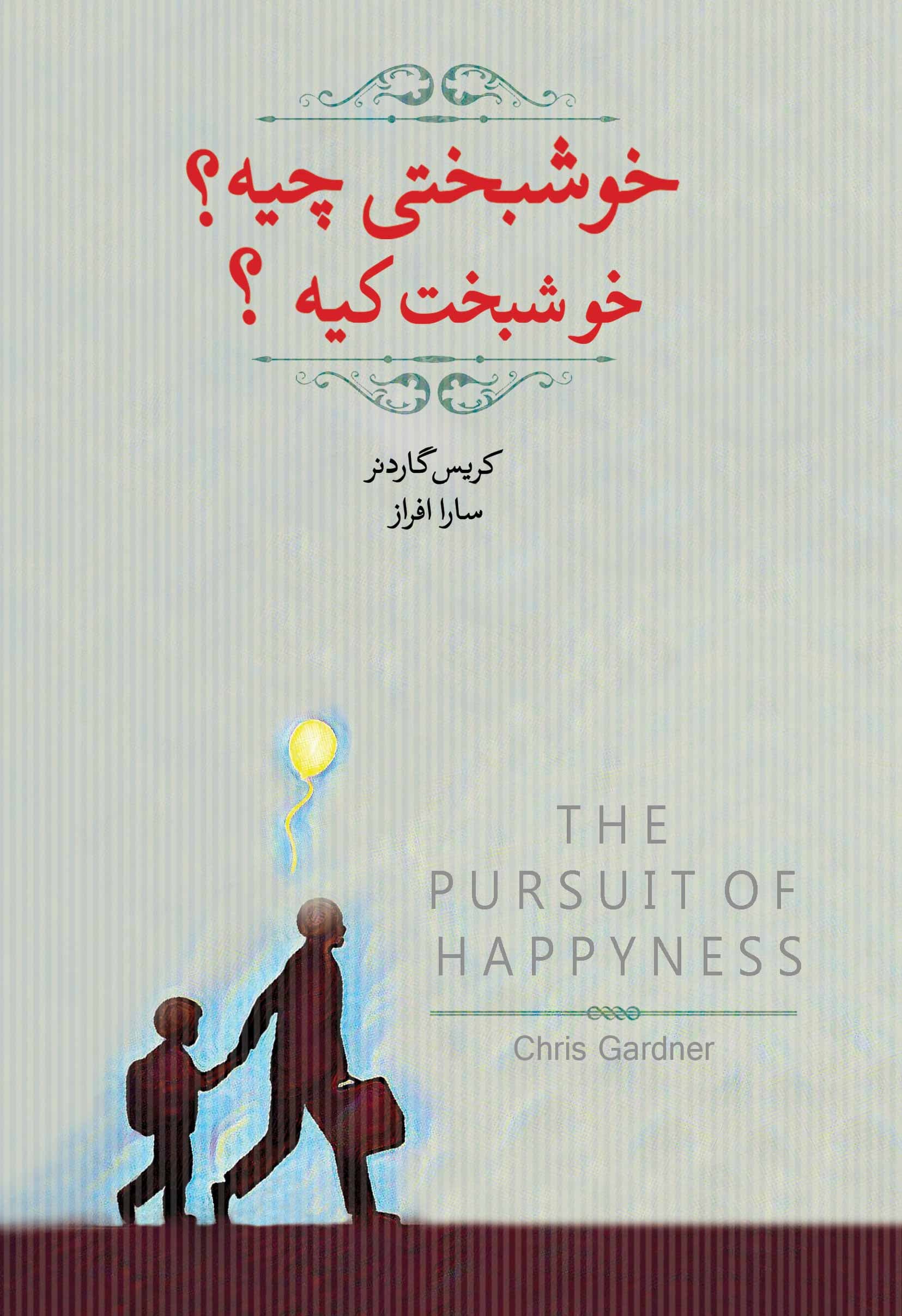 خوشبختی چیه خوشبخت کیه