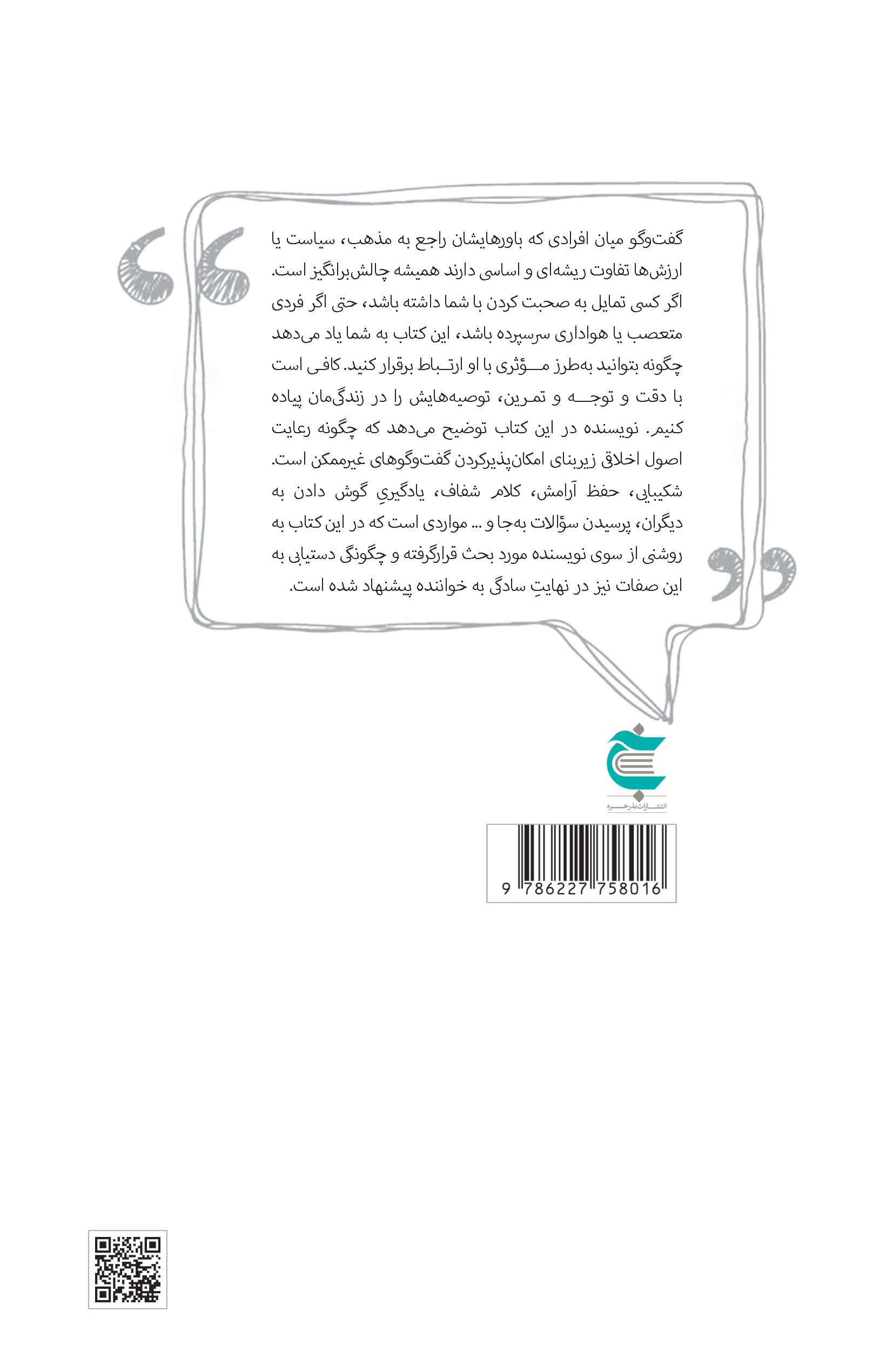 چگونه میتوان گفتوگوهای ناممکن را ممکن کرد (راهنمایی بسیار کاربردی برای ممکن ساختن هر نوع گفتوگویی)