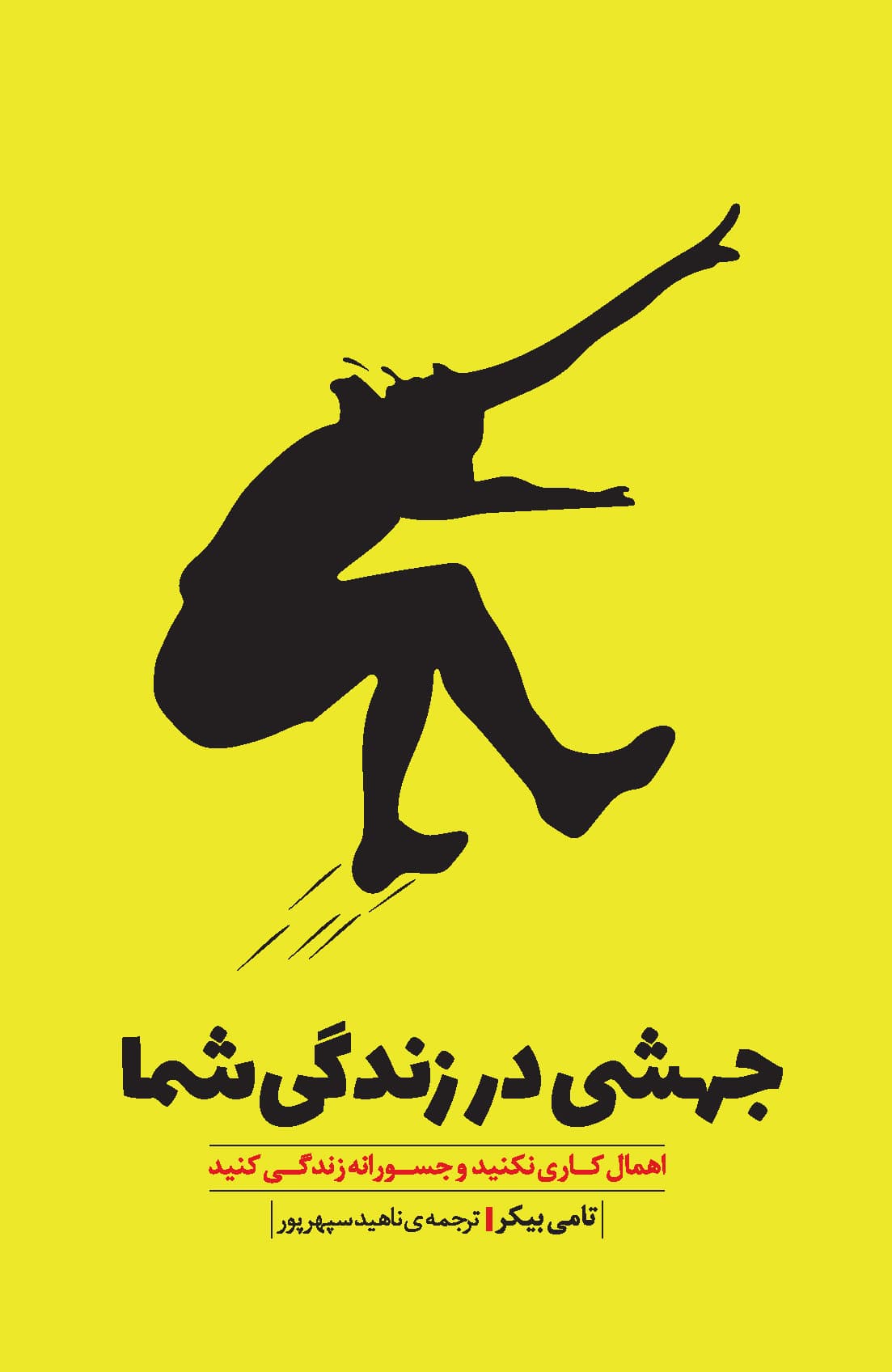 جهشی در زندگی شما (اهمالکاری نکنید و جسورانه زندگی کنید)