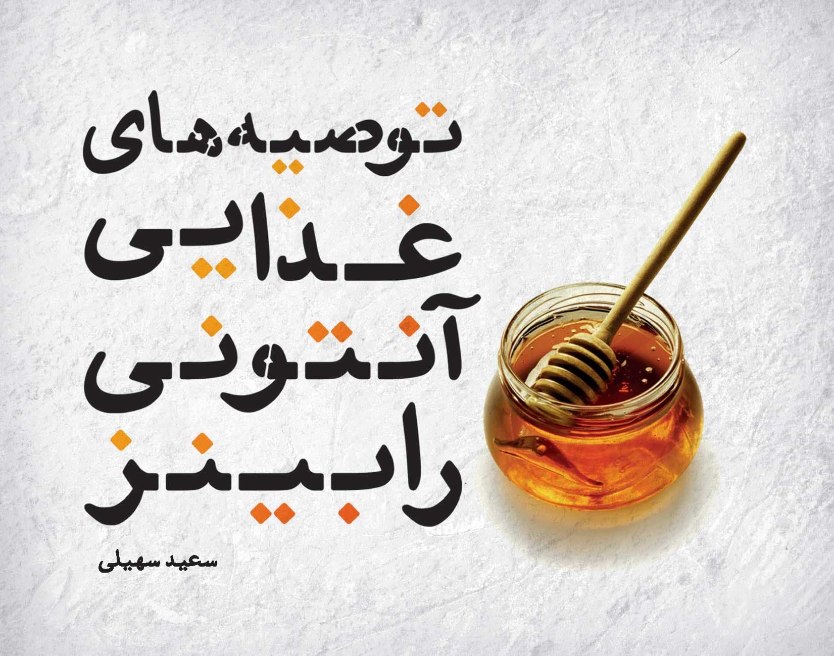 توصیههای غذایی آنتونی رابینز