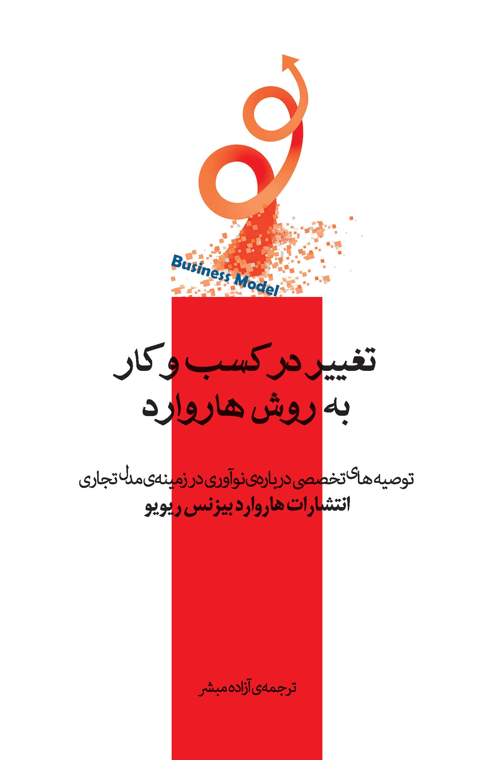 تغییر در کسب و کار به روش هاروارد