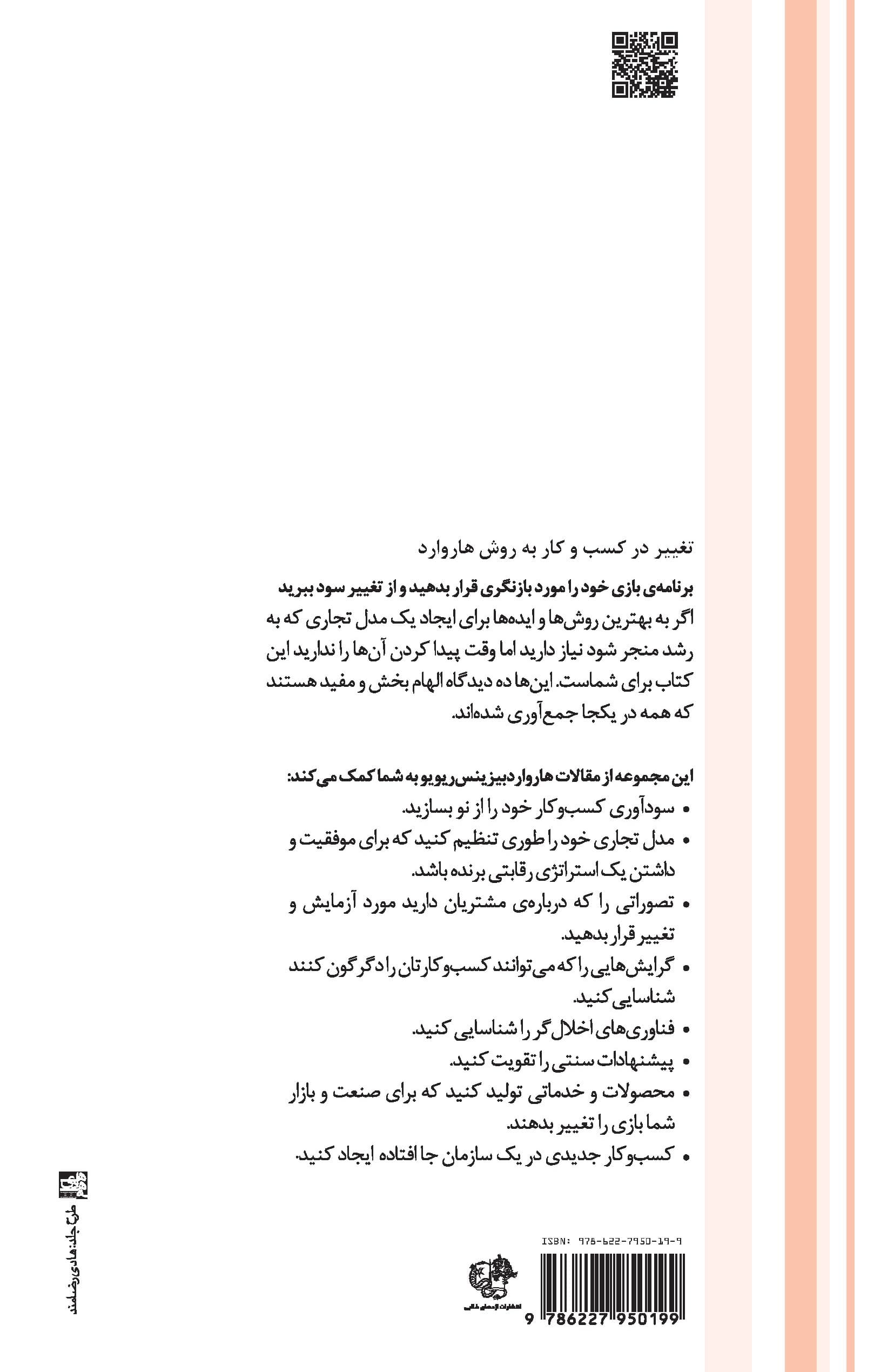 تغییر در کسب و کار به روش هاروارد