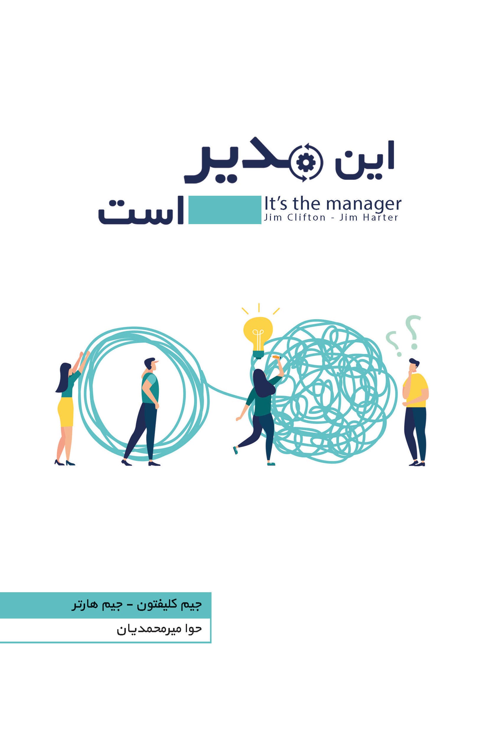 این مدیر است