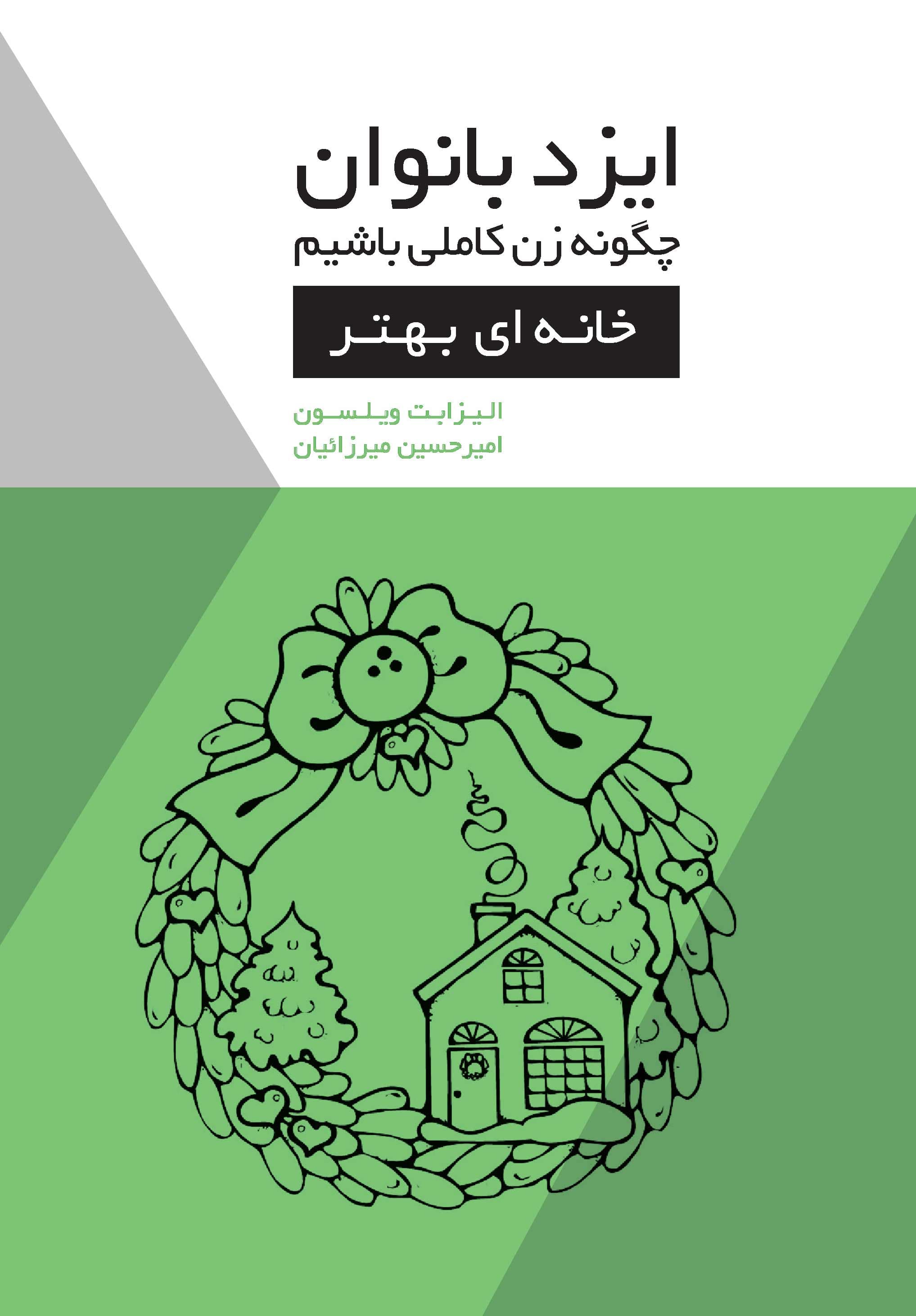 ایزد بانوان (خانهای بهتر) مجموعه چگونه زن کاملی باشیم