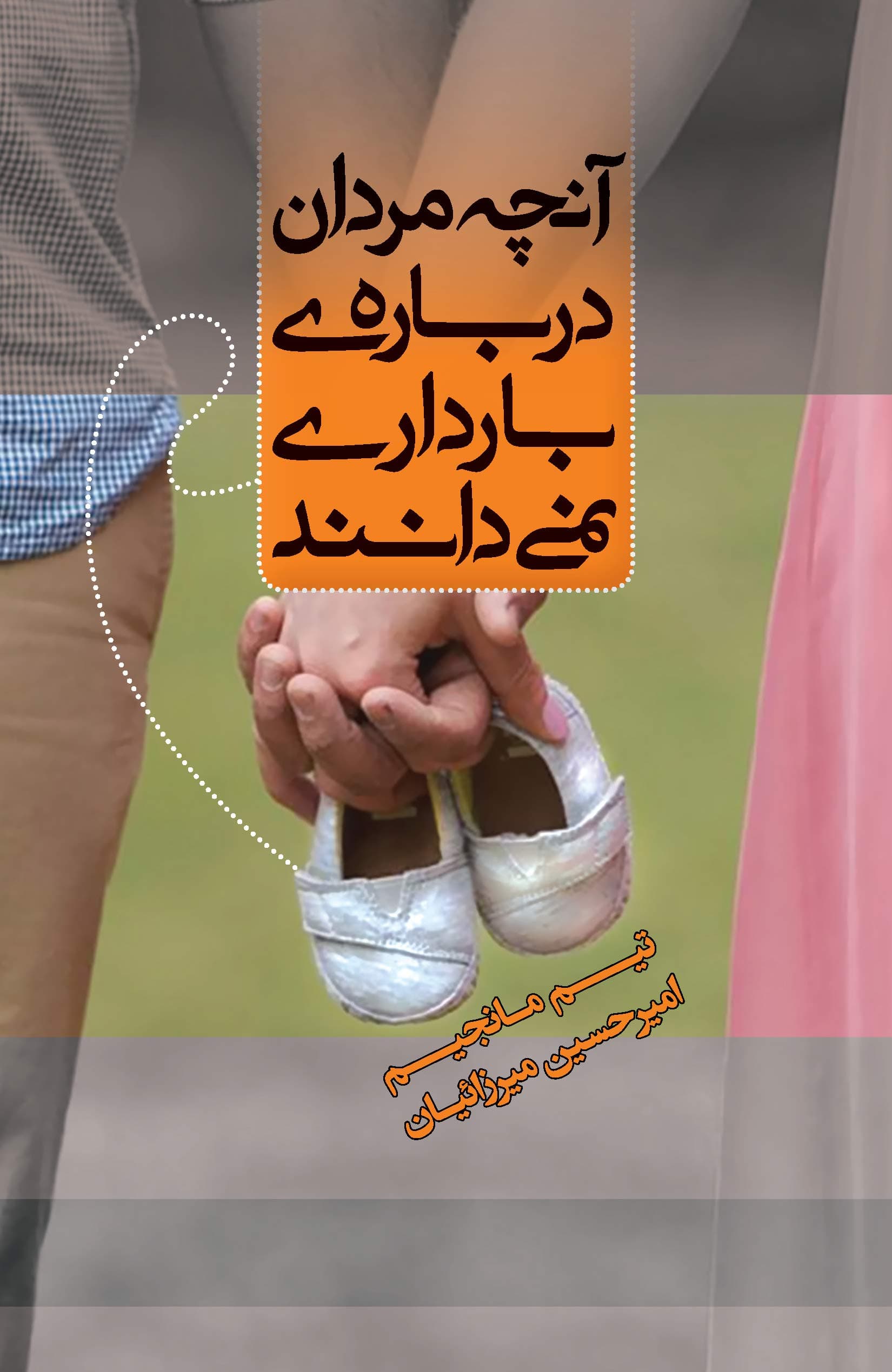 آنچه مردان درباره بارداری نمیدانند