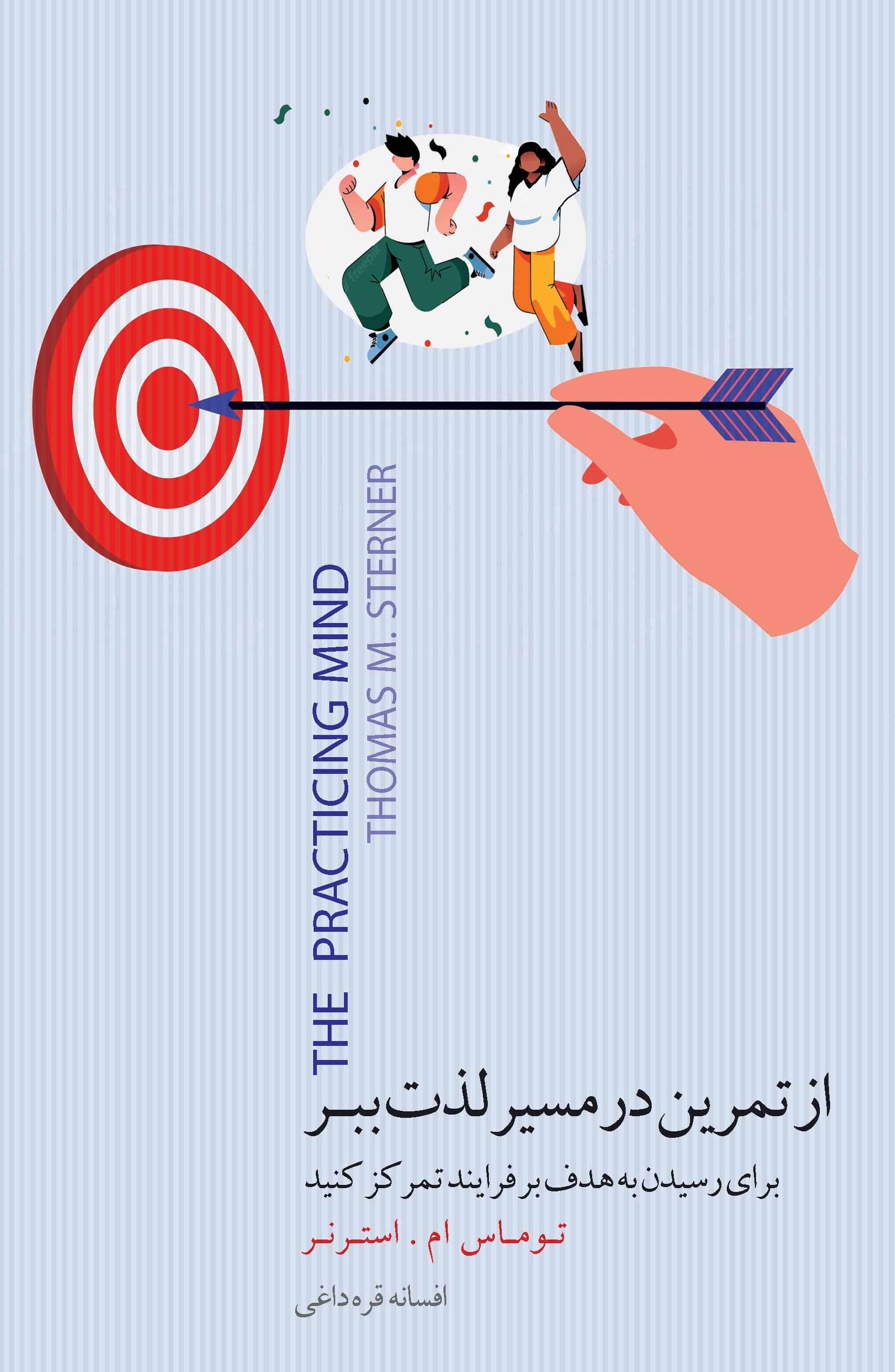 از تمرین در مسیر لذت ببر (برای رسیدن به هدف بر فرآیند تمرکز کنید)