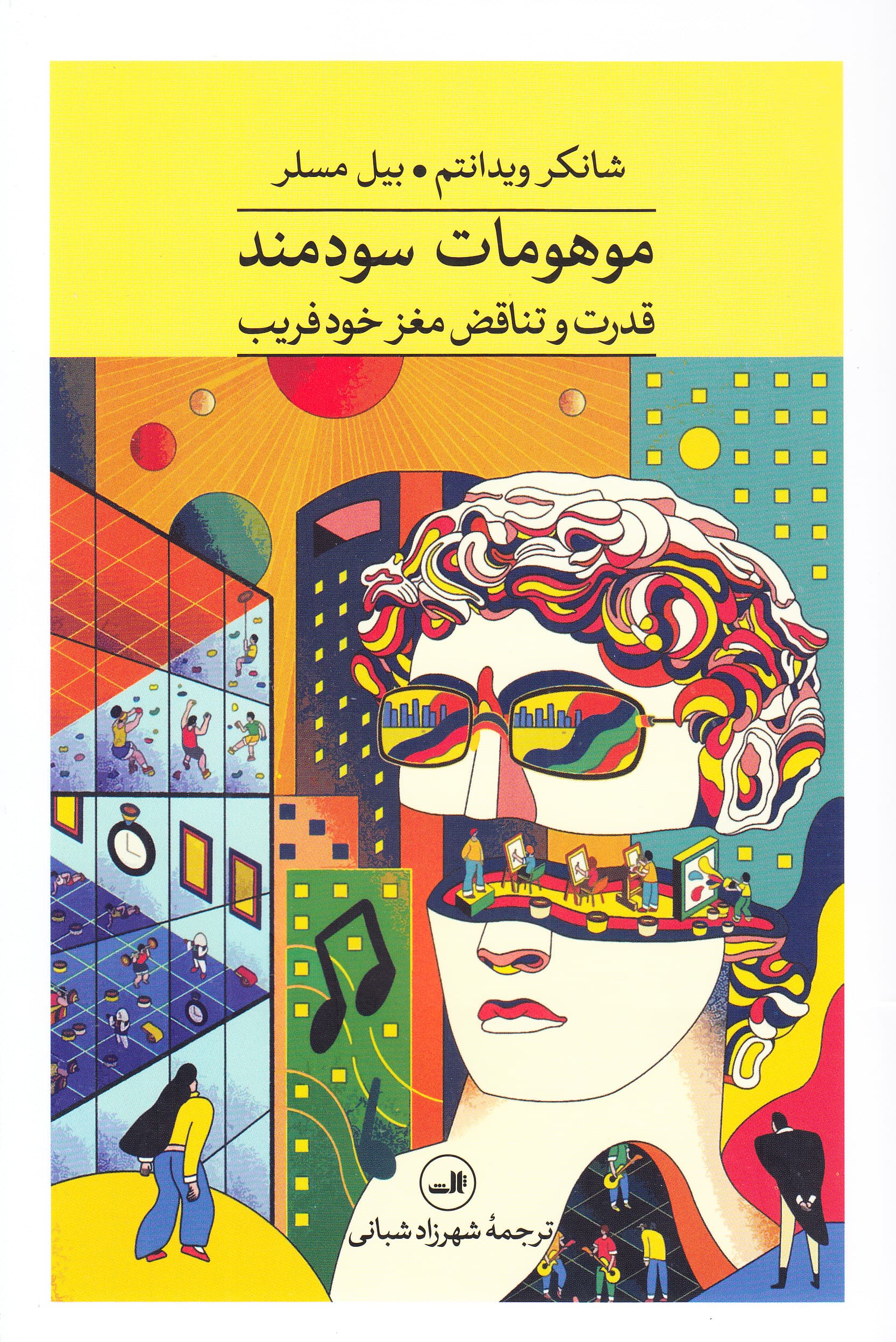 موهومات سودمند (قدرت و تناقض مغز خودفریب)