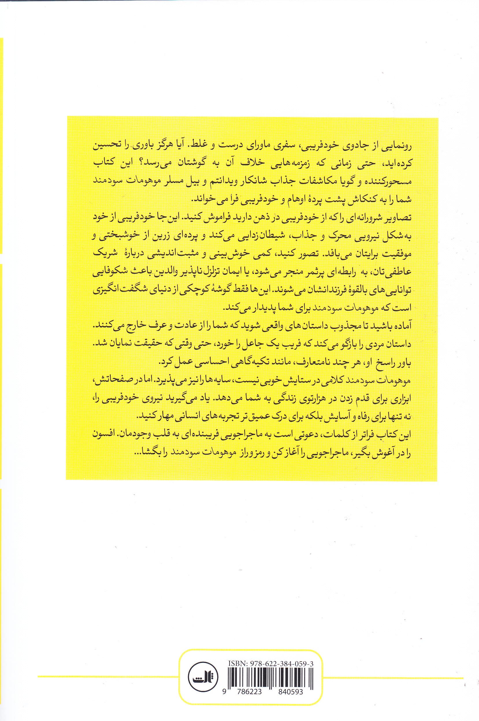 موهومات سودمند (قدرت و تناقض مغز خودفریب)