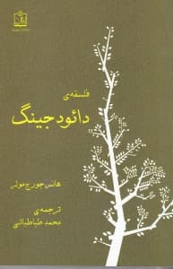 فلسفه دائو دجینگ