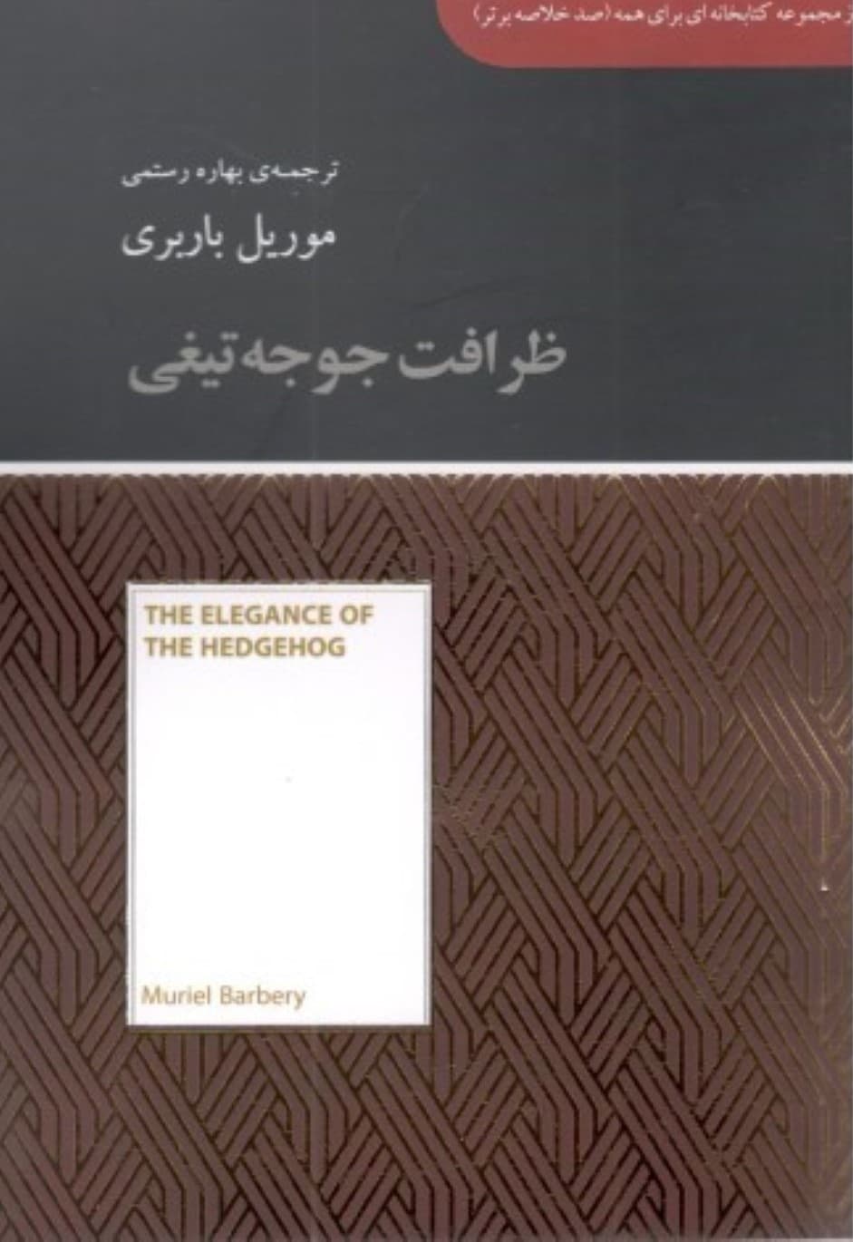 ظرافت جوجه تیغی (مجموعه کتابخانهای برای همه)