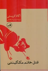 قتل خانم مکگینتی