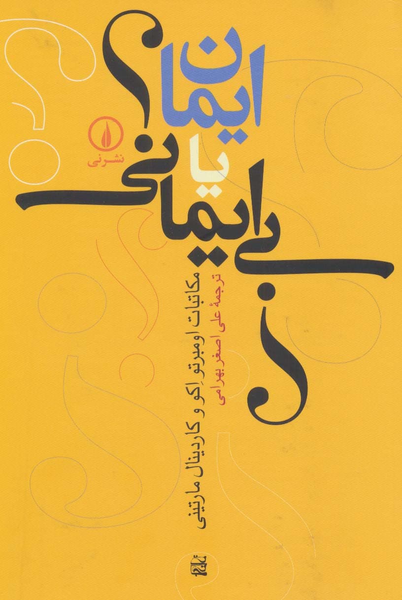 ایمان یا بیایمانی