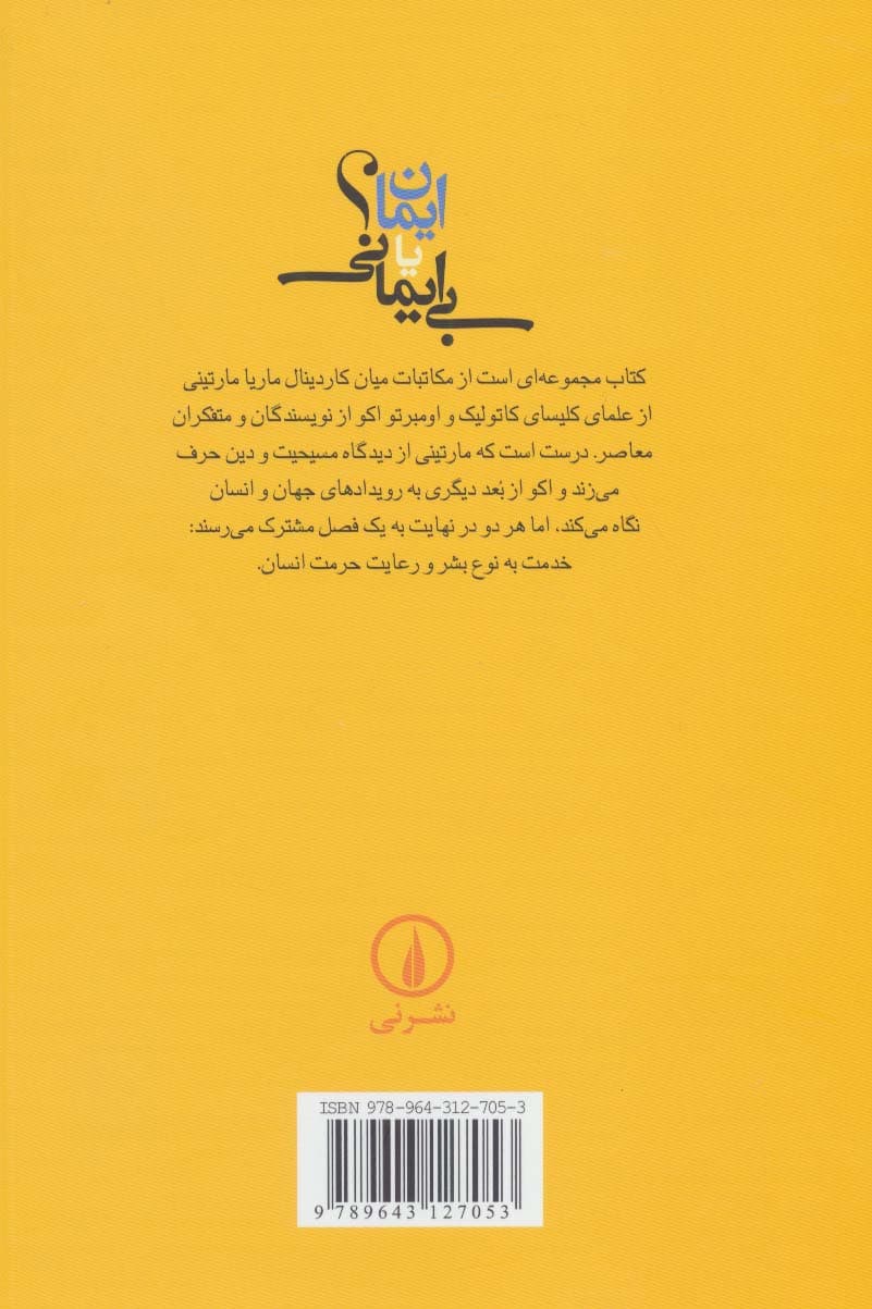 ایمان یا بیایمانی